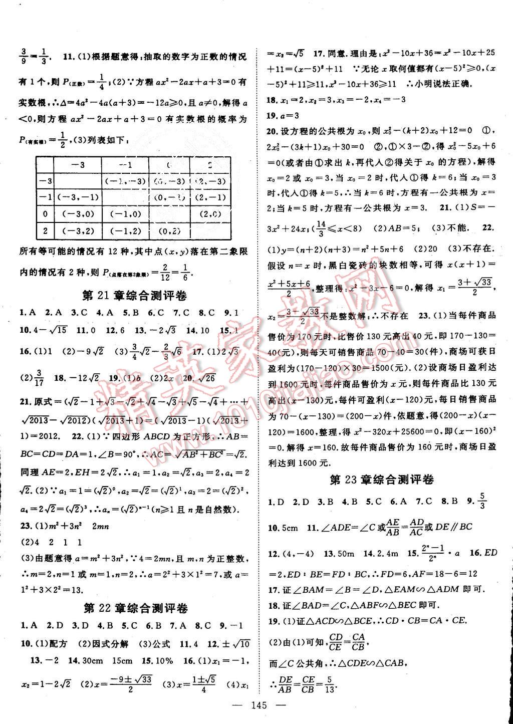 2015年名師學(xué)案九年級數(shù)學(xué)上冊華師大版 第17頁