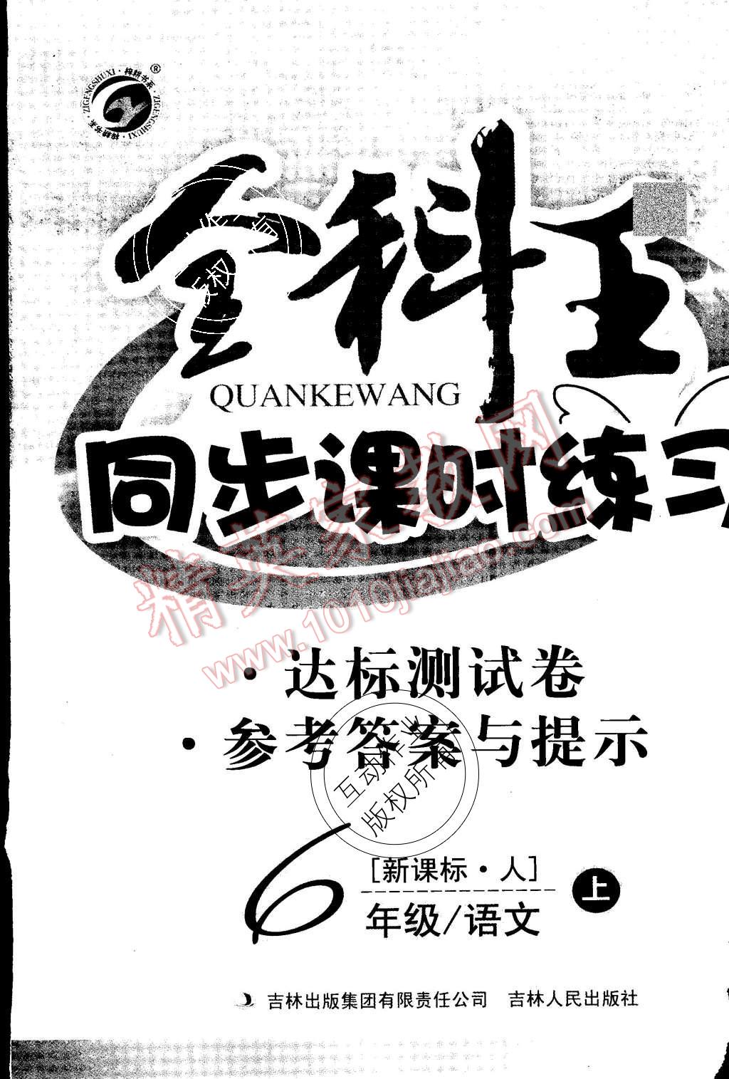 2015年全科王同步課時(shí)練習(xí)六年級(jí)語文上冊(cè)人教版 第8頁(yè)