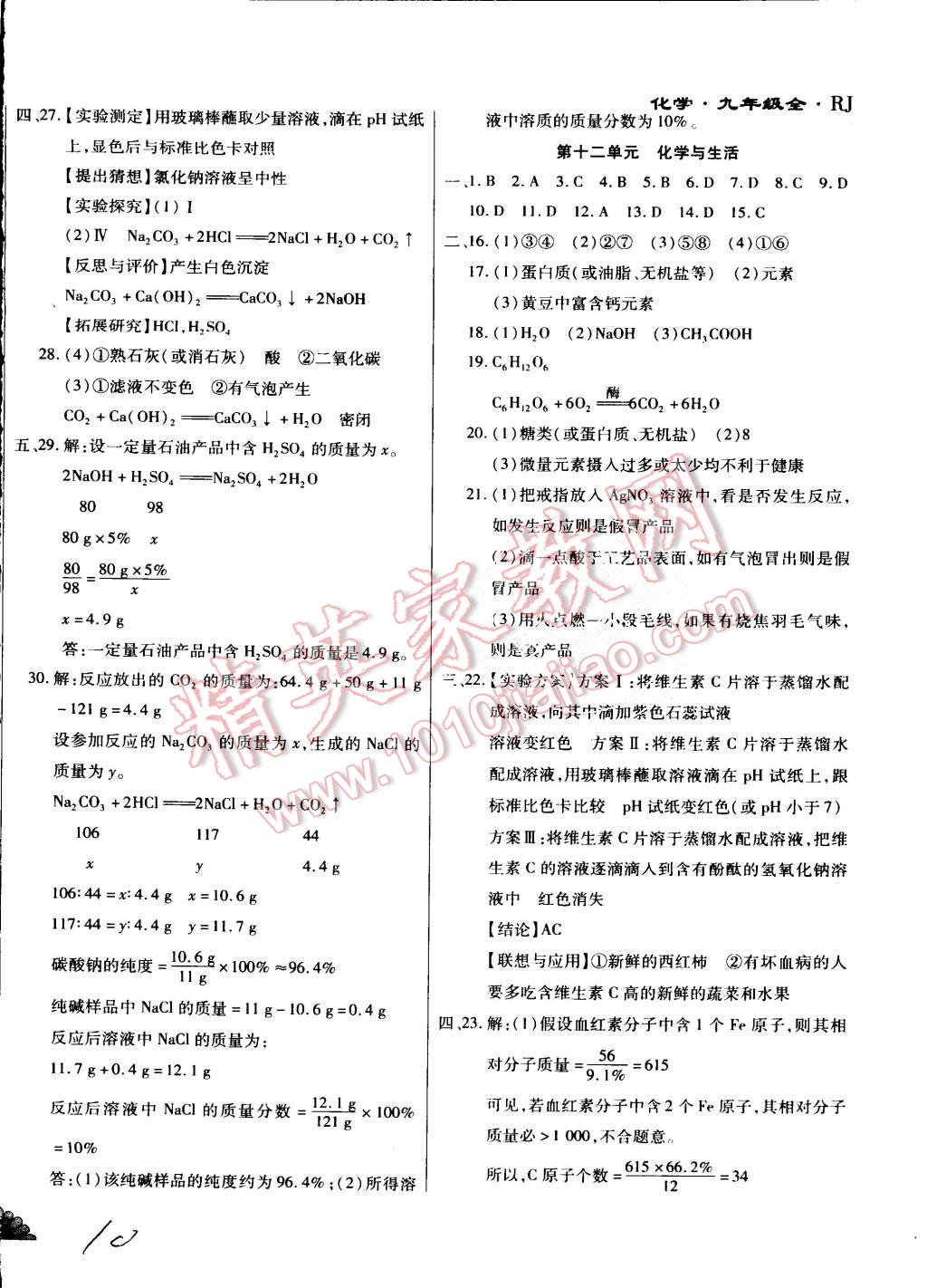 2015年千里馬單元測(cè)試卷九年級(jí)化學(xué)全一冊(cè)人教版 第10頁