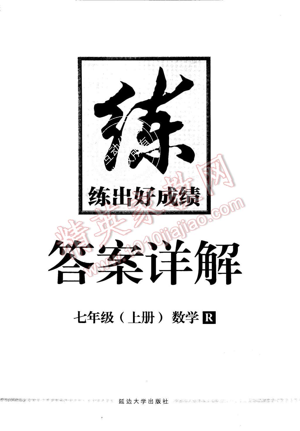 2015年練出好成績七年級(jí)數(shù)學(xué)上冊(cè)人教版 第16頁