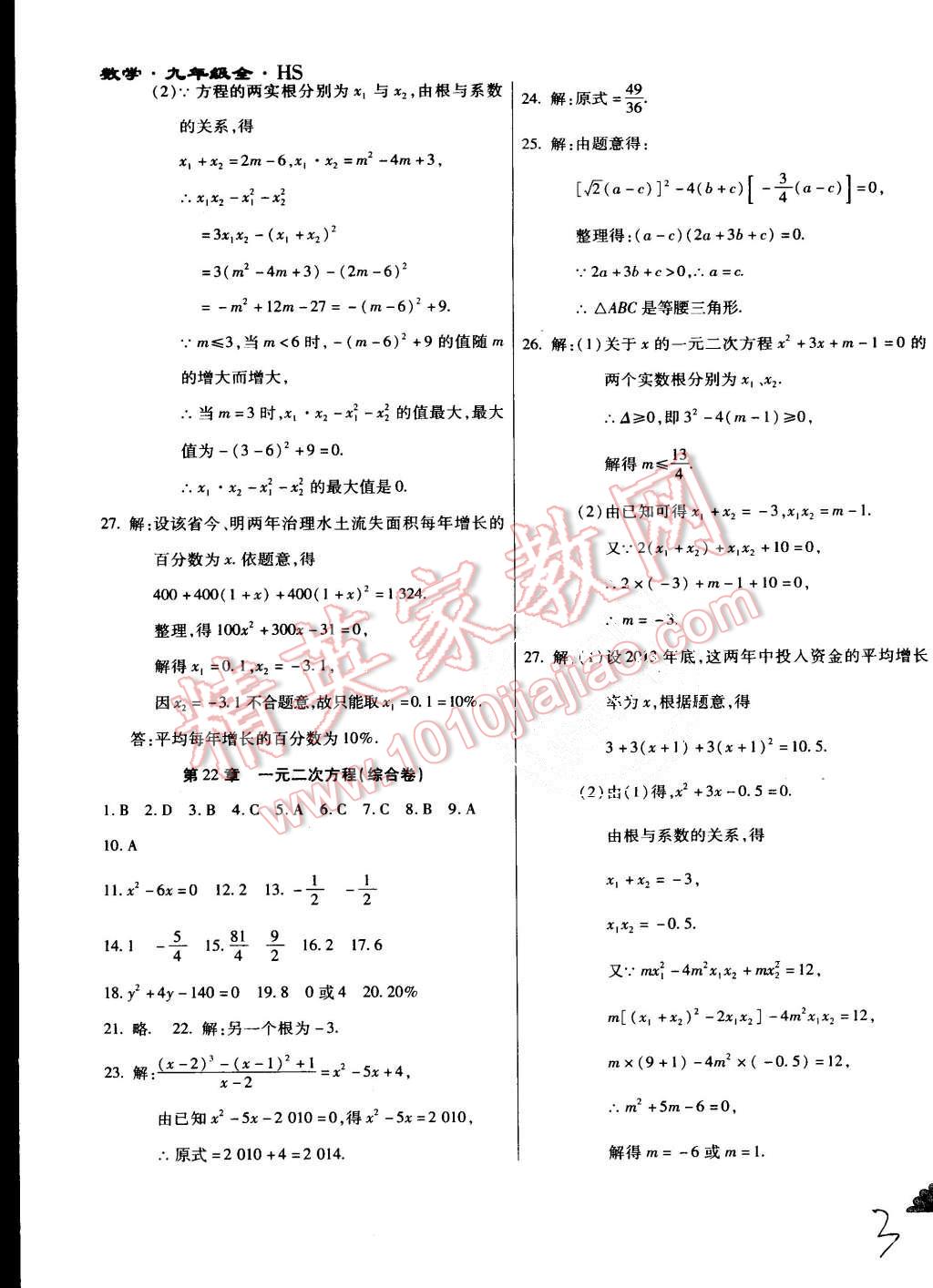 2015年千里馬單元測試卷九年級數(shù)學(xué)全一冊華師大版 第3頁