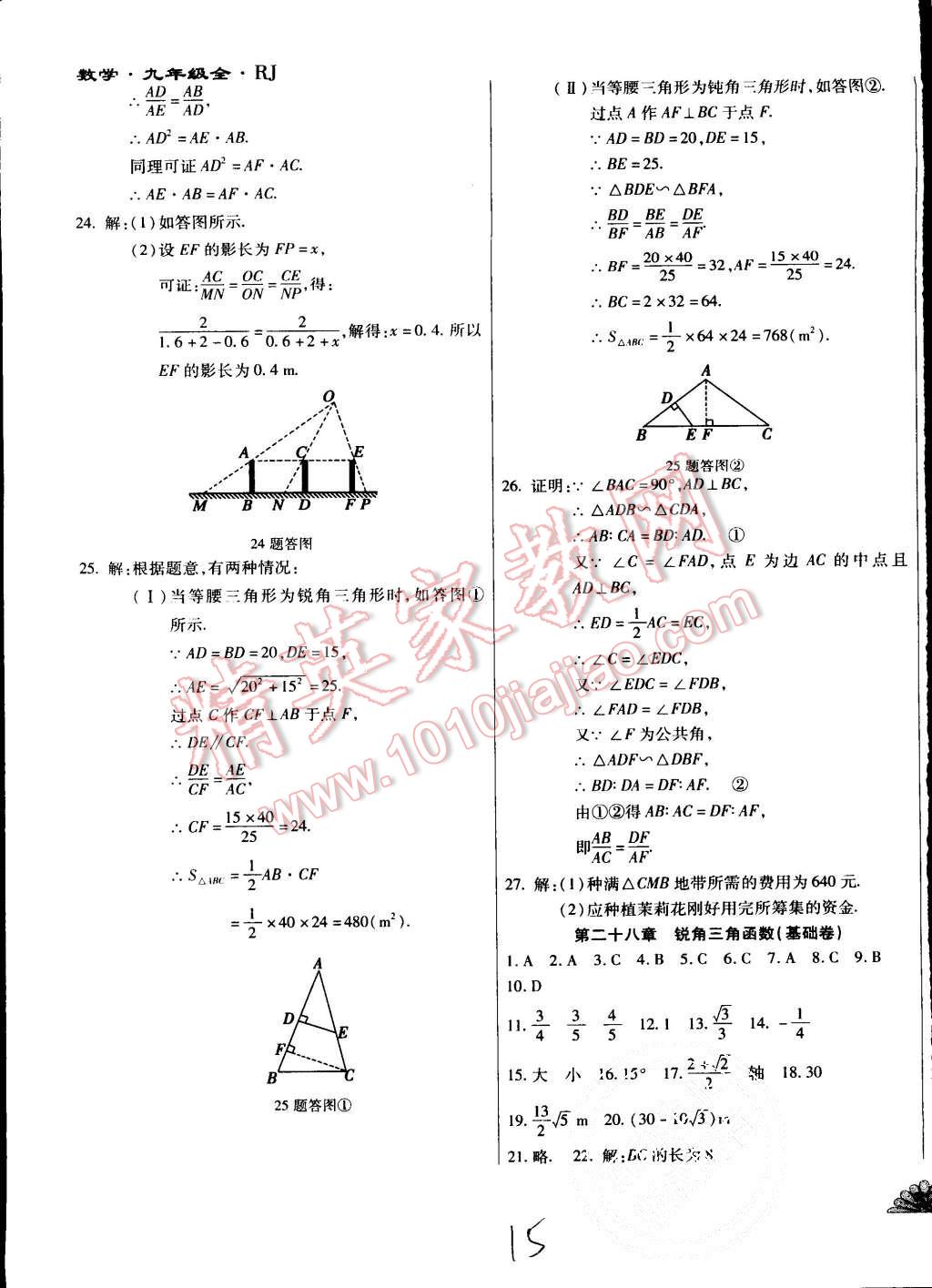 2015年千里馬單元測試卷九年級數(shù)學全一冊人教版 第15頁