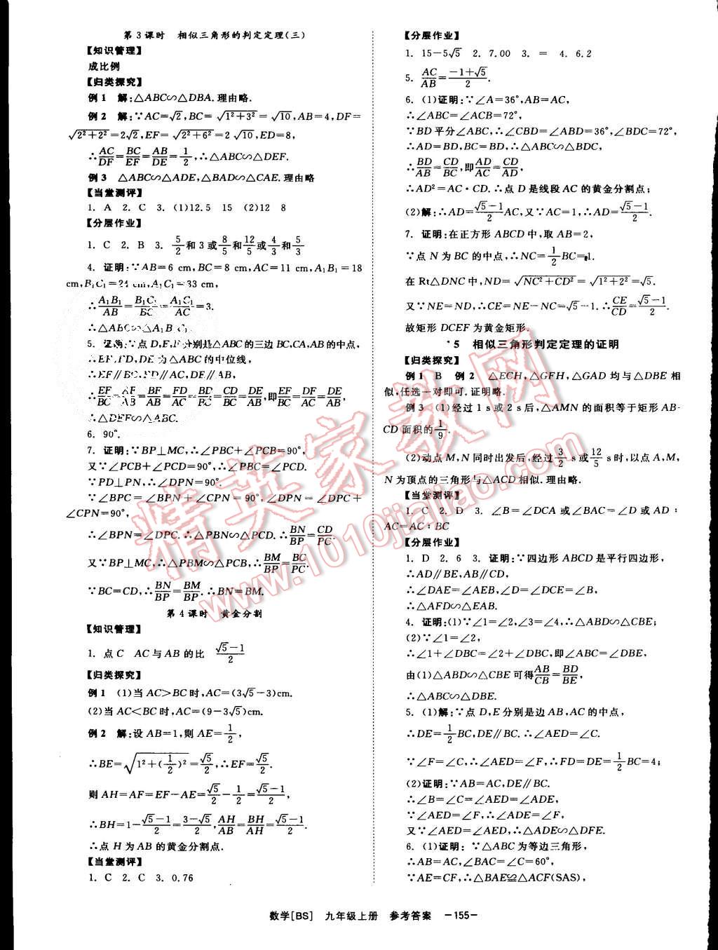 2015年全效學(xué)習(xí)九年級數(shù)學(xué)上冊北師大版 第15頁