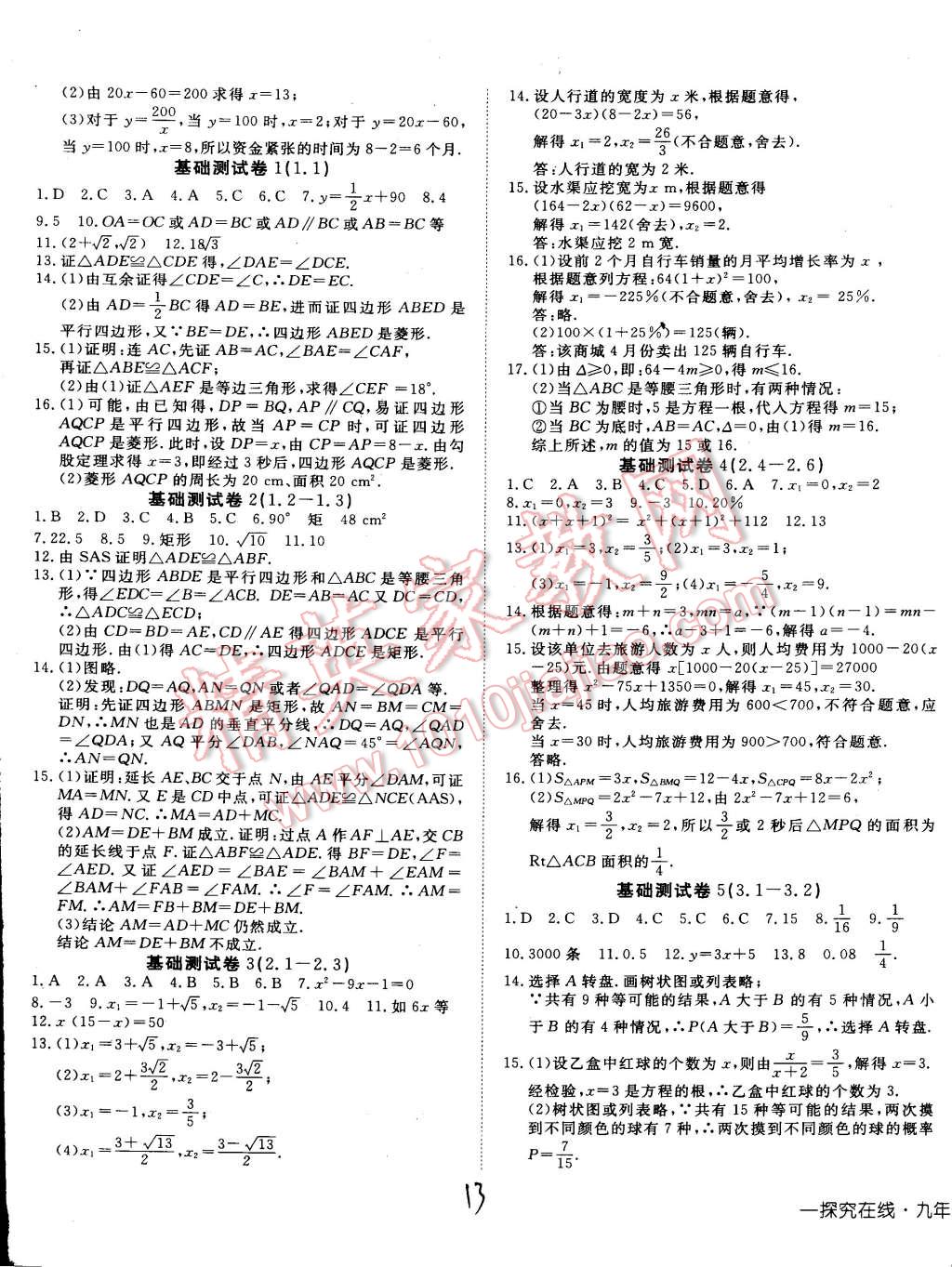 2015年探究在線高效課堂九年級數(shù)學(xué)上冊北師大版 第13頁