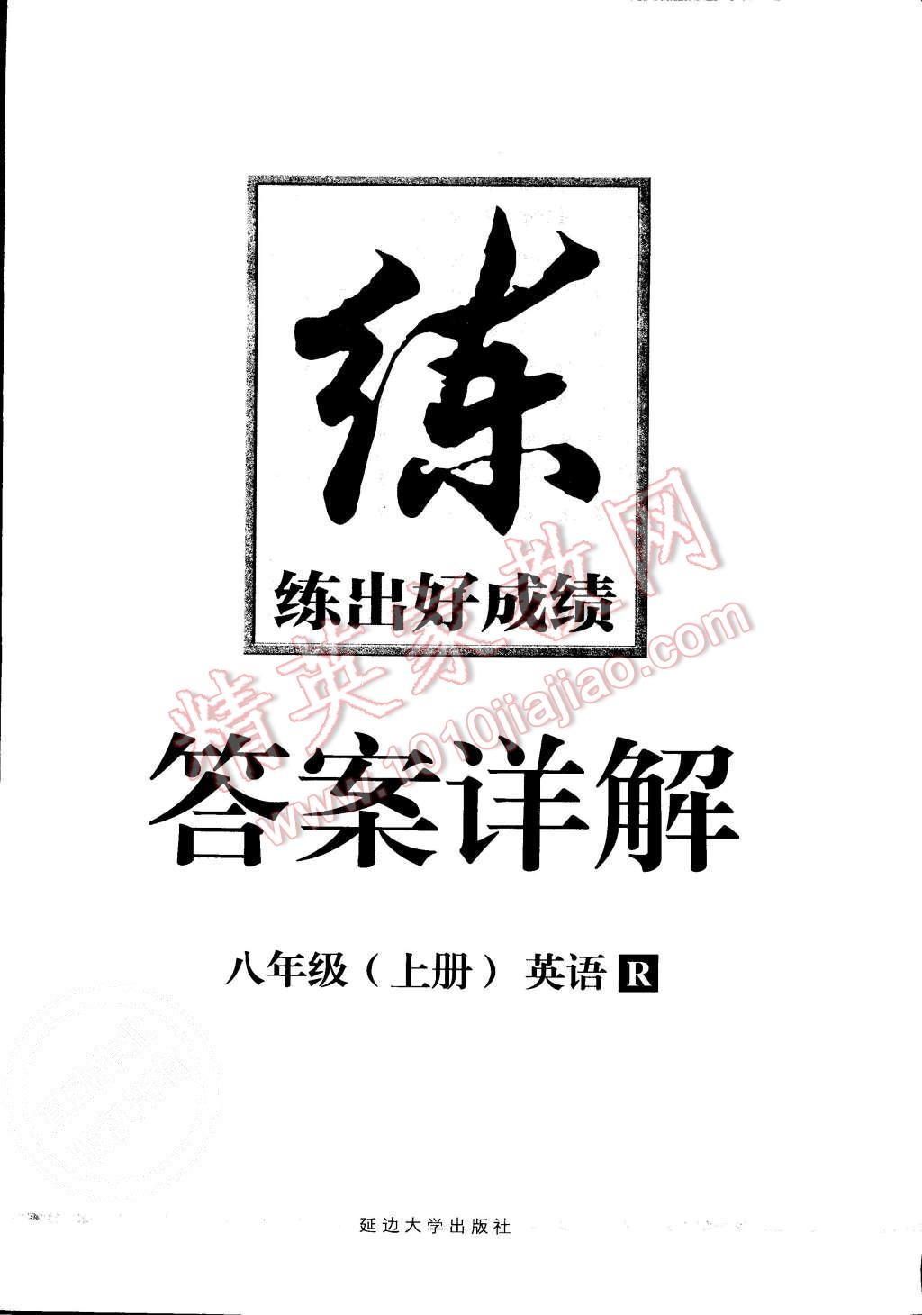 2015年練出好成績八年級英語上冊人教版 第24頁