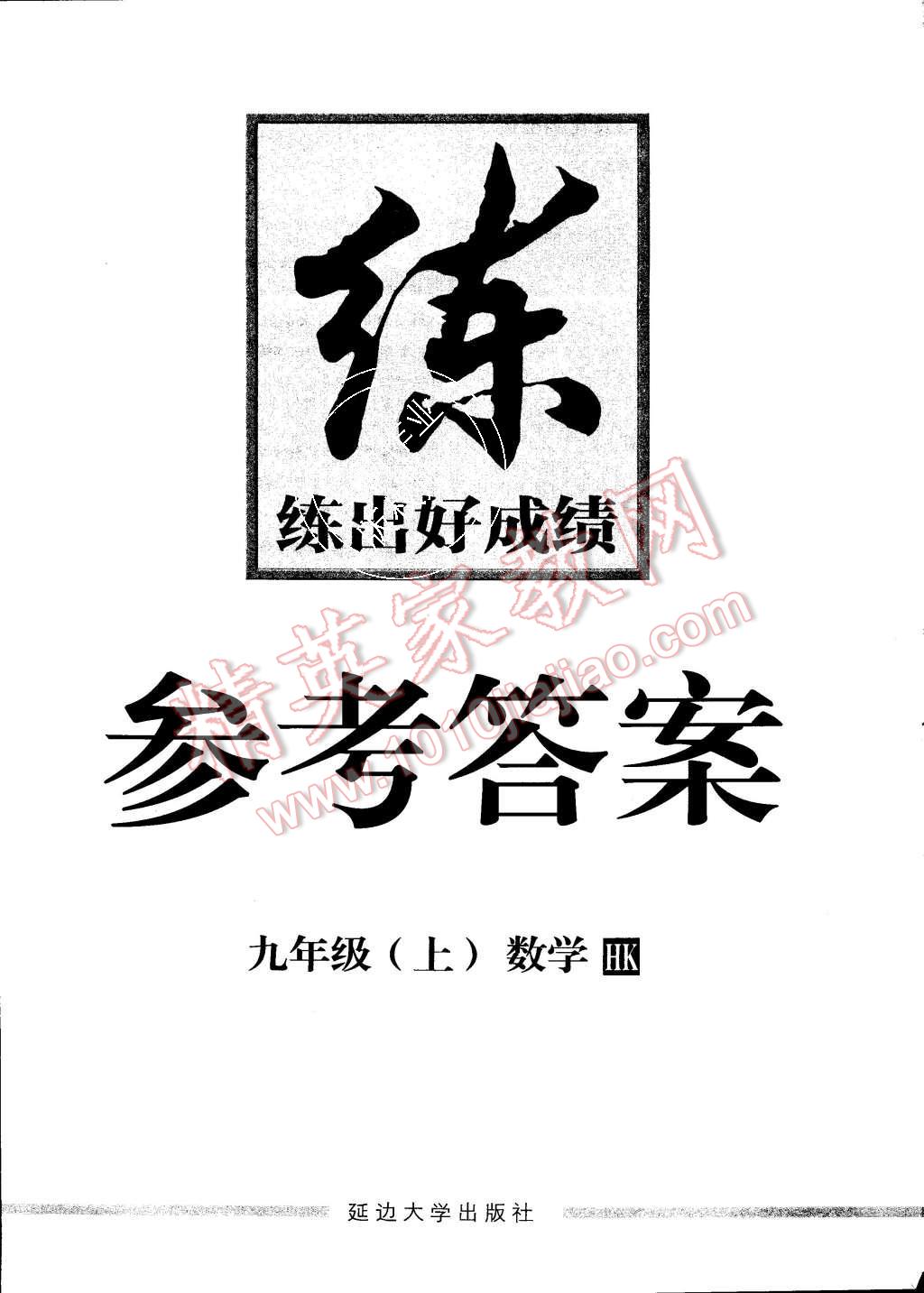 2015年練出好成績(jī)九年級(jí)數(shù)學(xué)上冊(cè)滬科版 第24頁(yè)