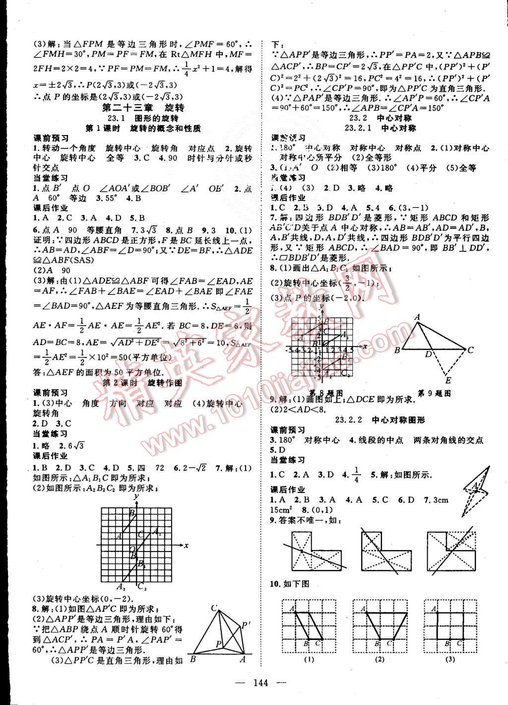 2015年名師學(xué)案九年級數(shù)學(xué)上冊人教版 第8頁