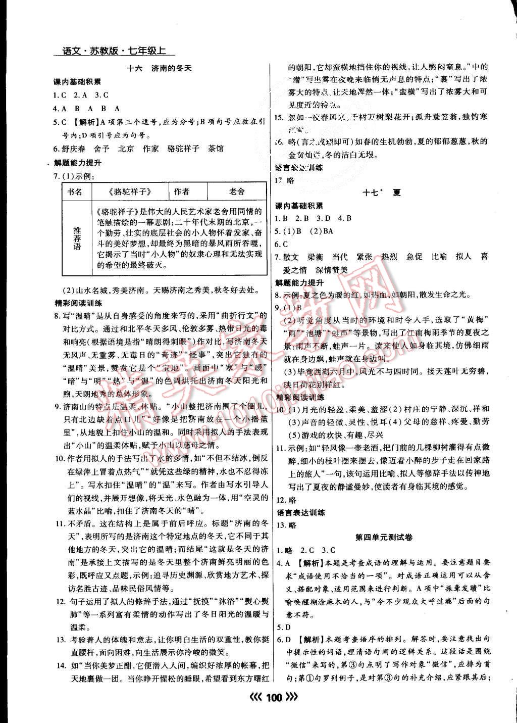 2015年学升同步练测七年级语文上册苏教版 第11页