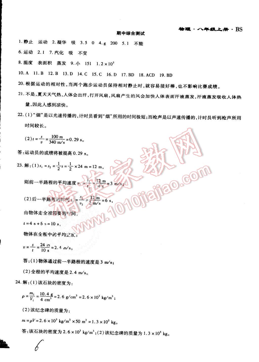 2015年千里馬單元測試卷八年級物理上冊北師大版 第6頁