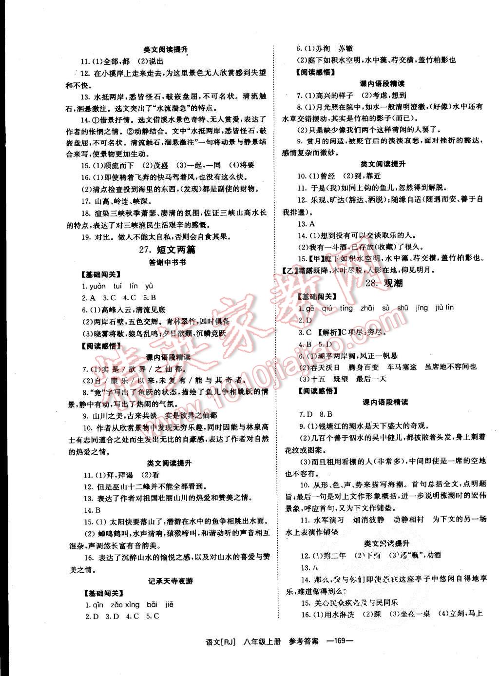 2015年全效学习八年级语文上册人教版 第11页