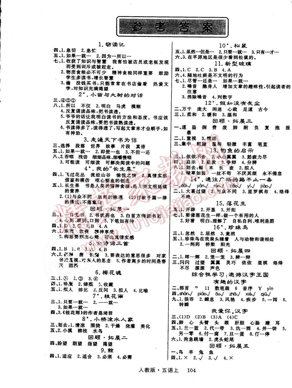 2015年轻松学习100分五年级语文上册人教版 第1页