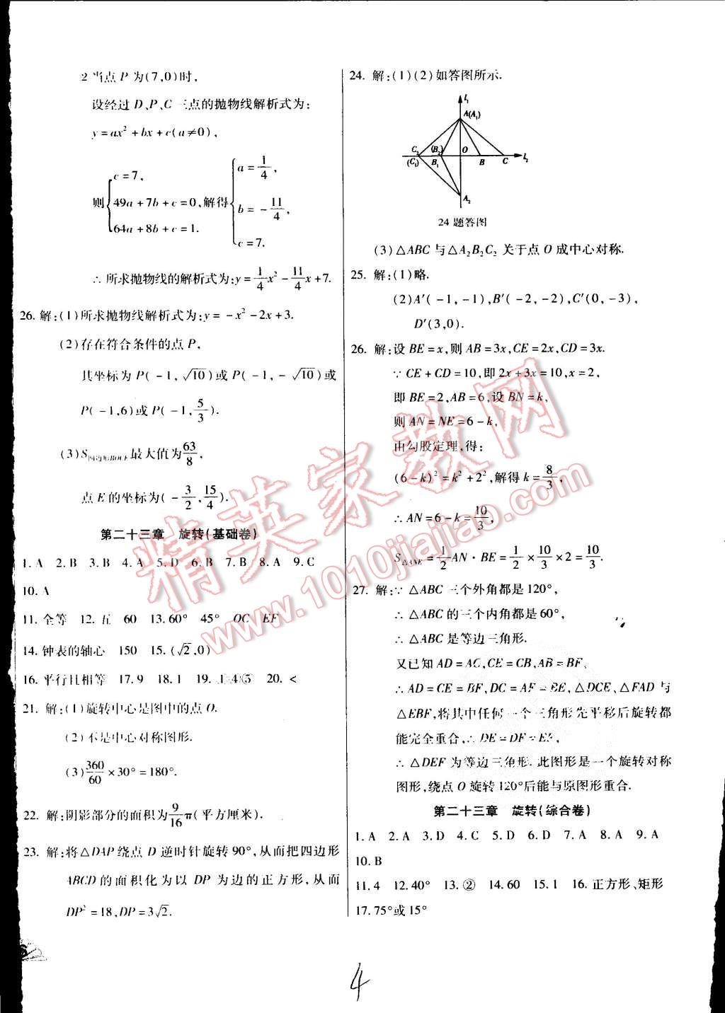 2015年千里馬單元測(cè)試卷九年級(jí)數(shù)學(xué)全一冊(cè)人教版 第4頁