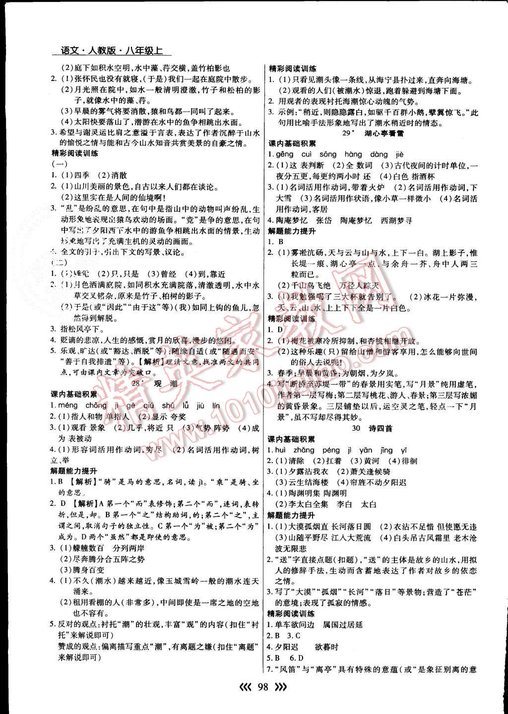 2015年学升同步练测八年级语文上册人教版 第14页