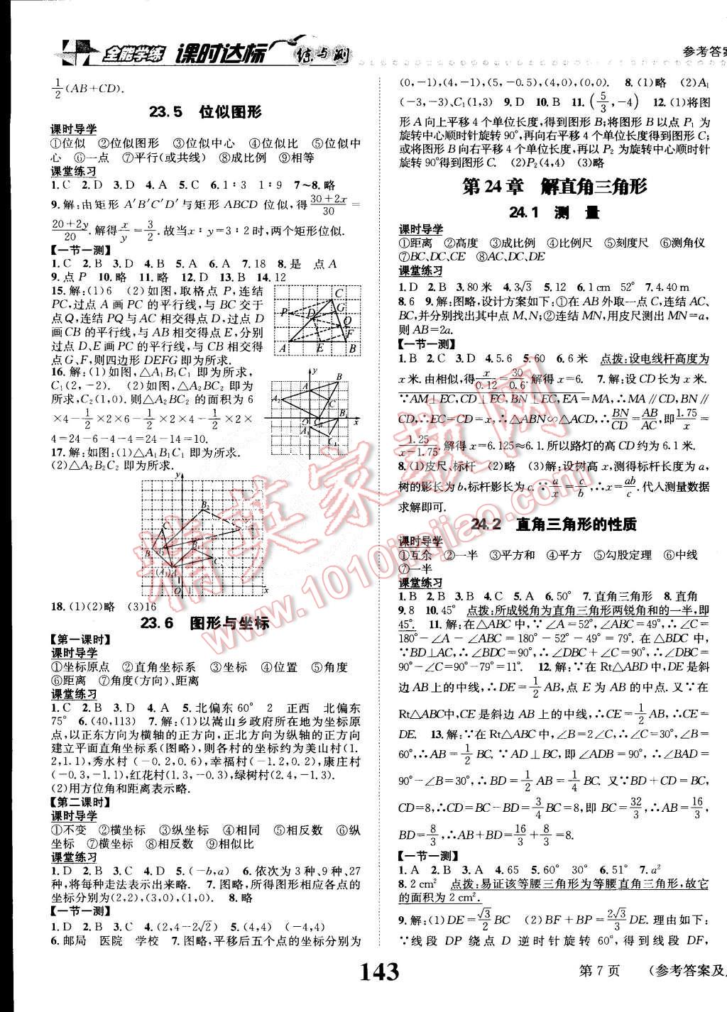 2015年课时达标练与测九年级数学上册华师大版 第7页