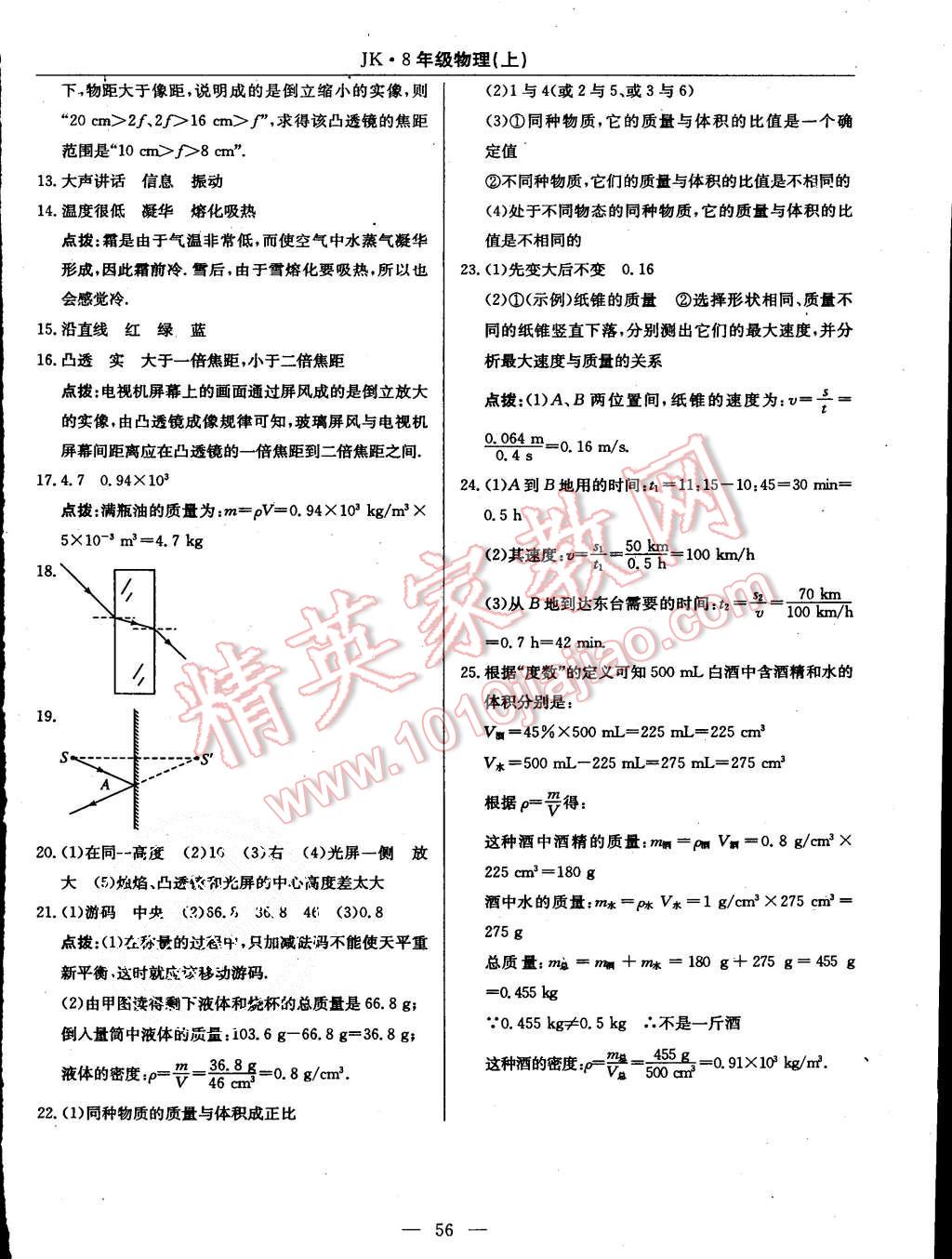 2015年高效通教材精析精練八年級(jí)物理上冊(cè)教科版 第24頁