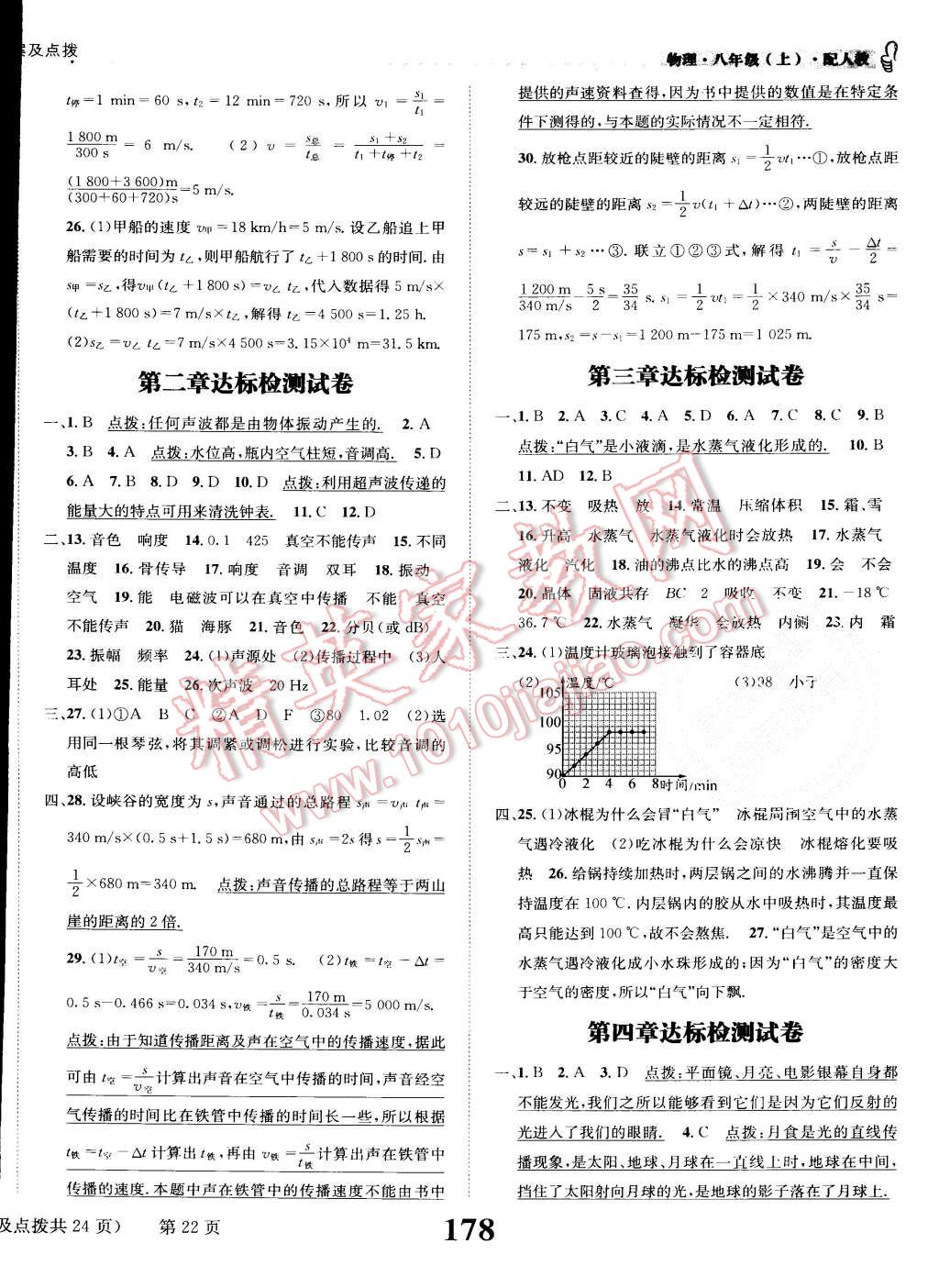 2015年課時達標練與測八年級物理上冊人教版 第22頁