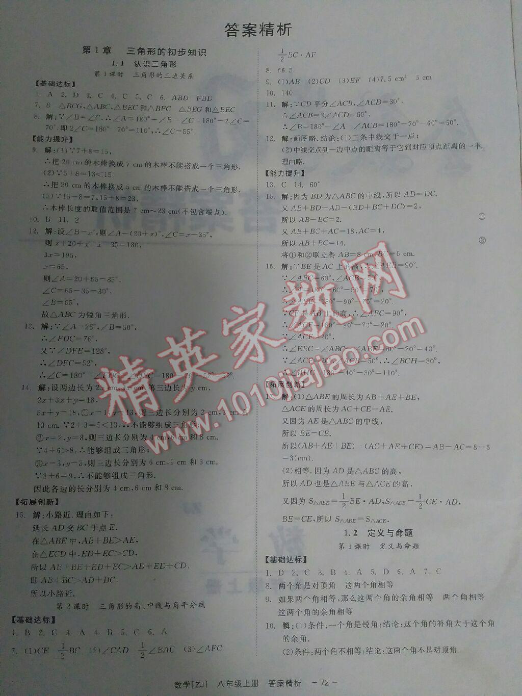 2015年全效學(xué)習(xí)八年級數(shù)學(xué)上冊浙教版 第1頁