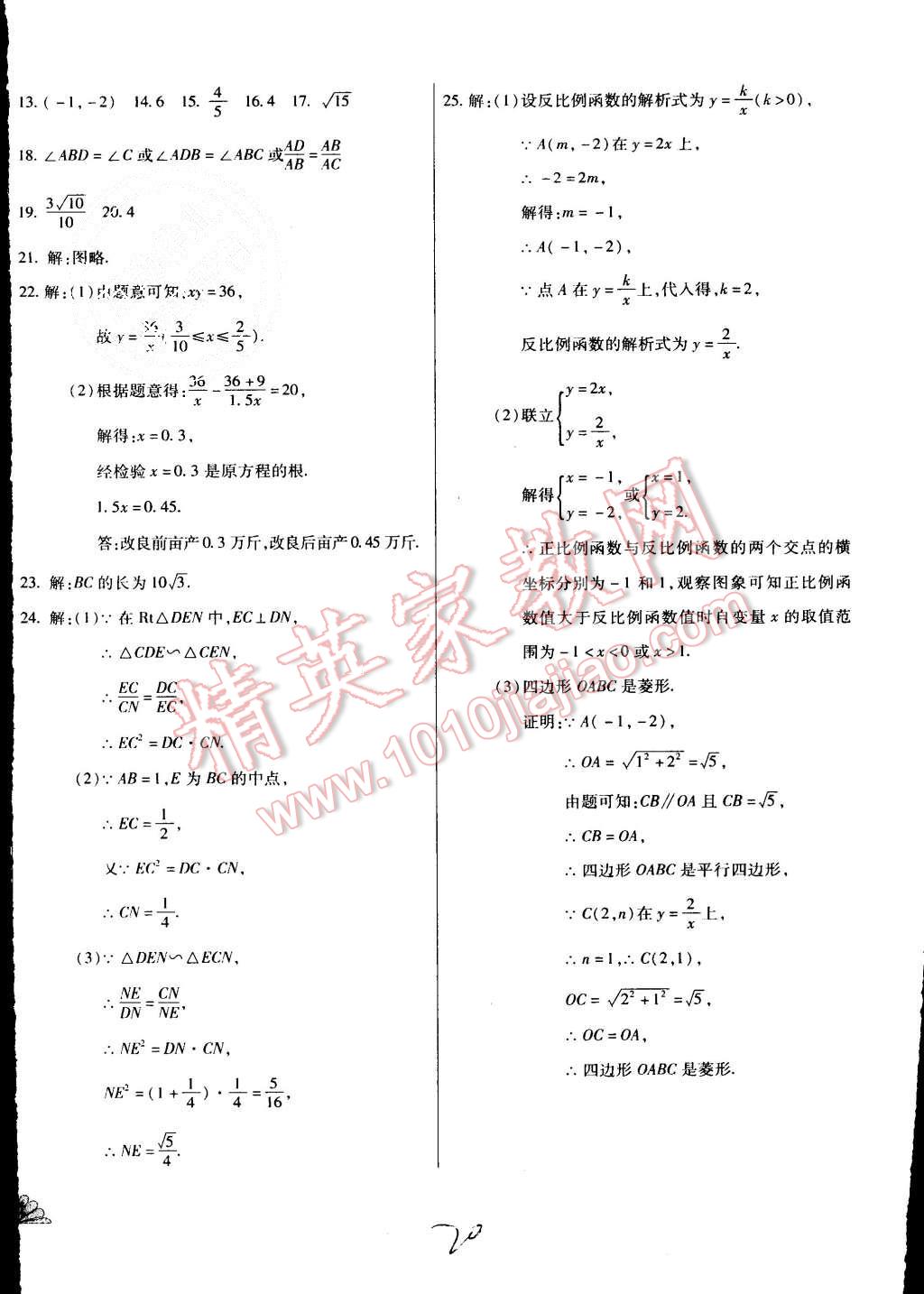 2015年千里馬單元測試卷九年級數(shù)學(xué)全一冊人教版 第20頁