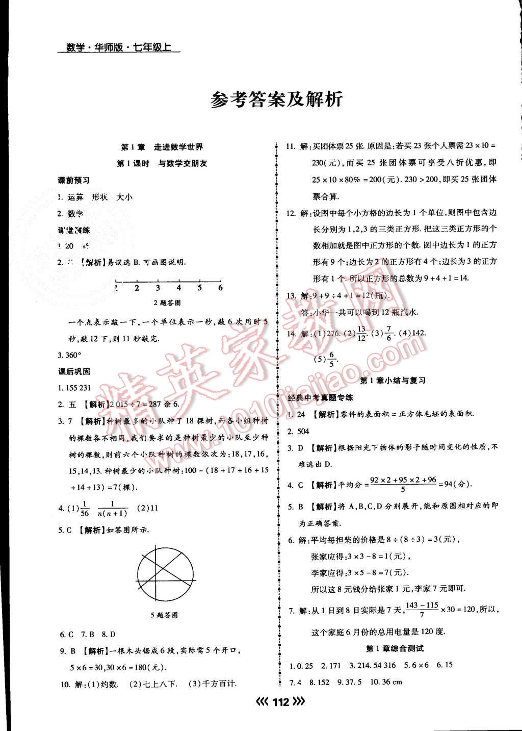 2015年學(xué)升同步練測(cè)七年級(jí)數(shù)學(xué)上冊(cè)華師大版 第1頁(yè)