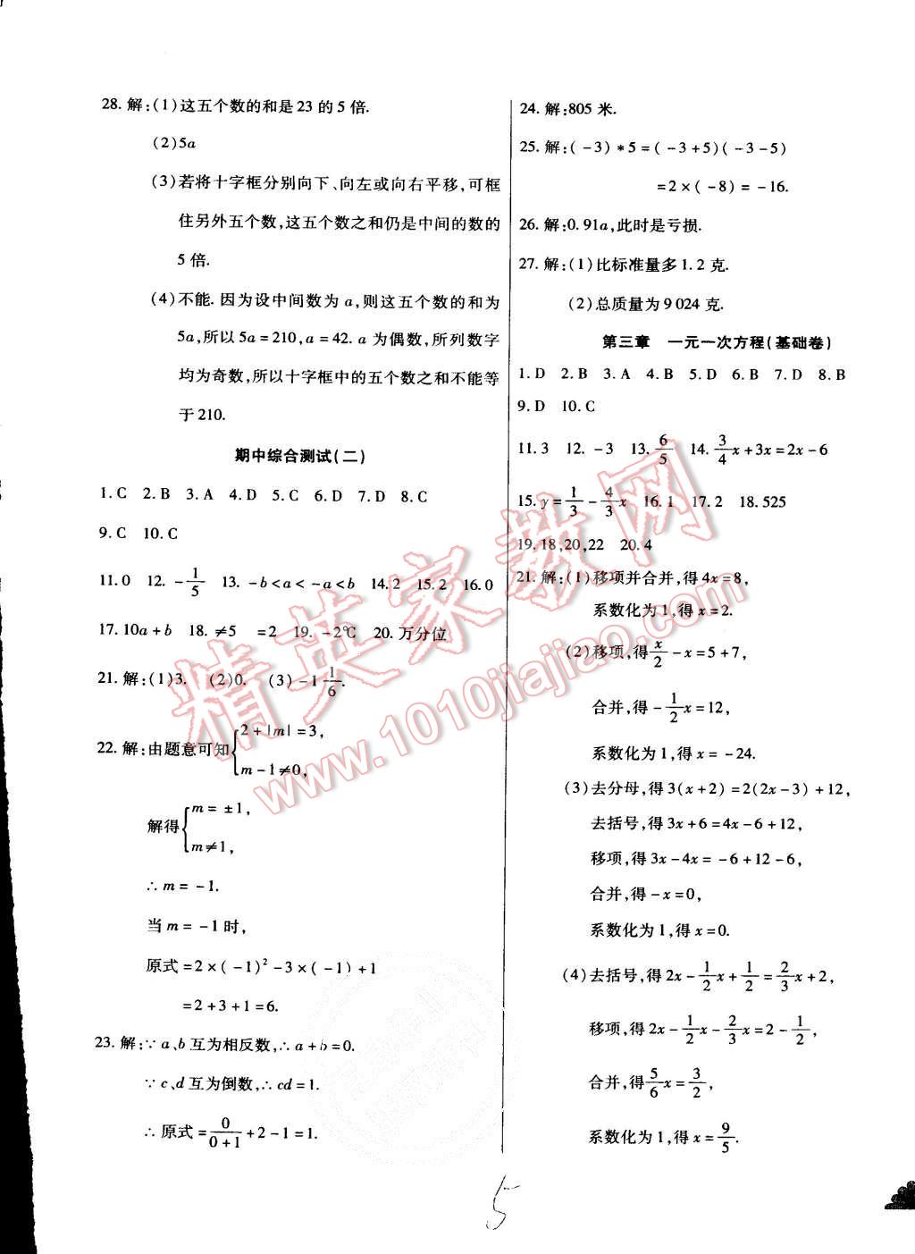 2015年千里馬單元測試卷七年級數(shù)學(xué)上冊人教版 第5頁