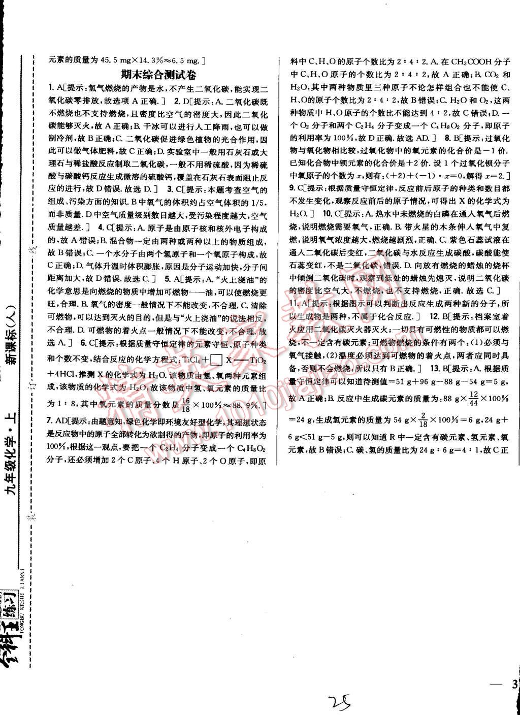 2015年全科王同步課時練習(xí)九年級化學(xué)上冊人教版 第25頁