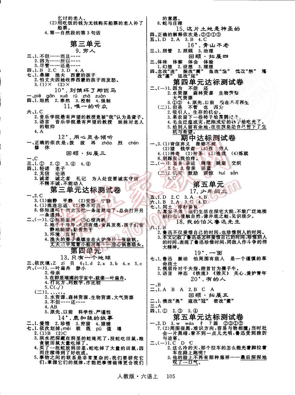 2015年輕松學(xué)習(xí)100分六年級語文上冊人教版 第2頁