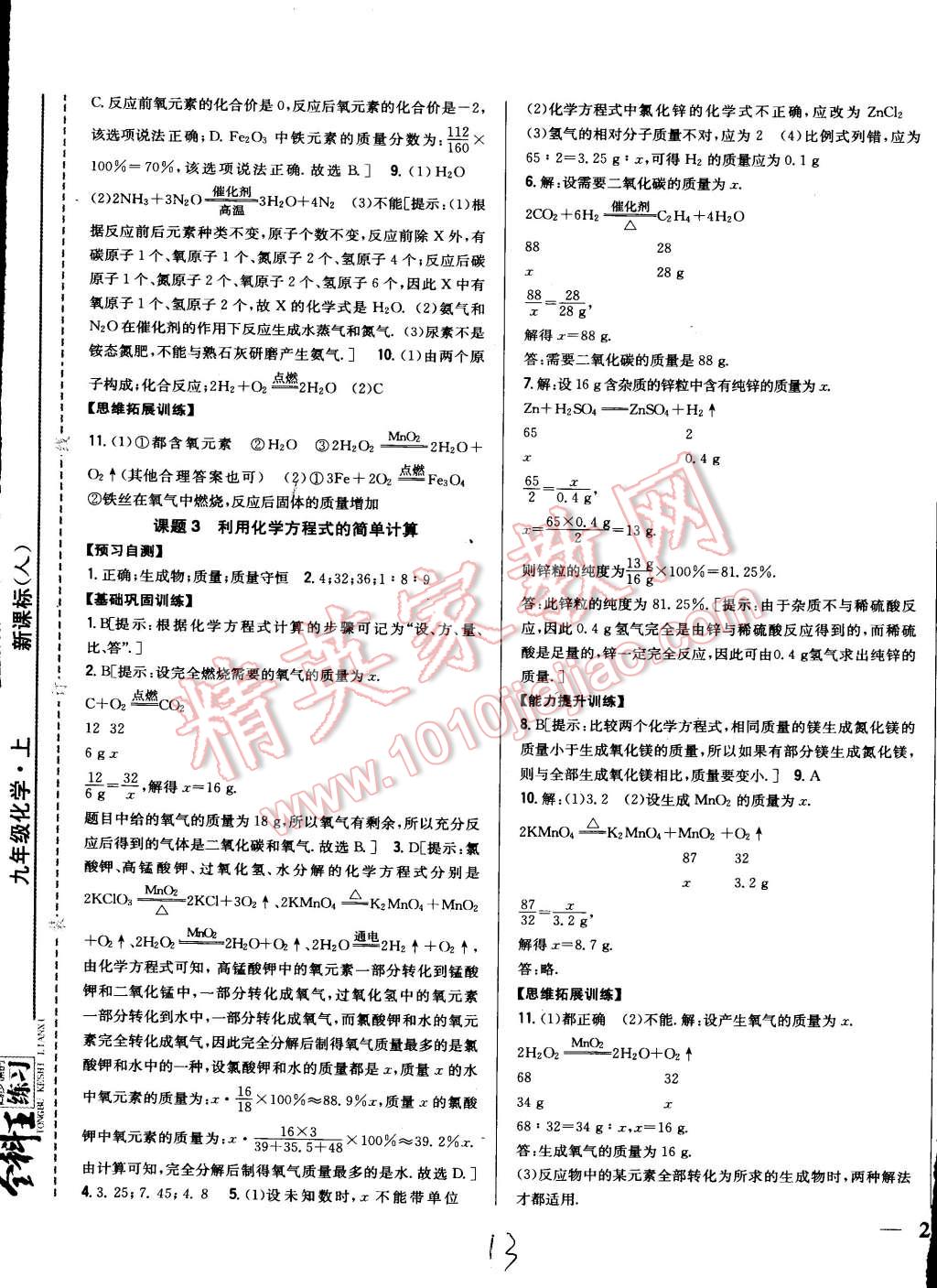 2015年全科王同步課時練習(xí)九年級化學(xué)上冊人教版 第13頁