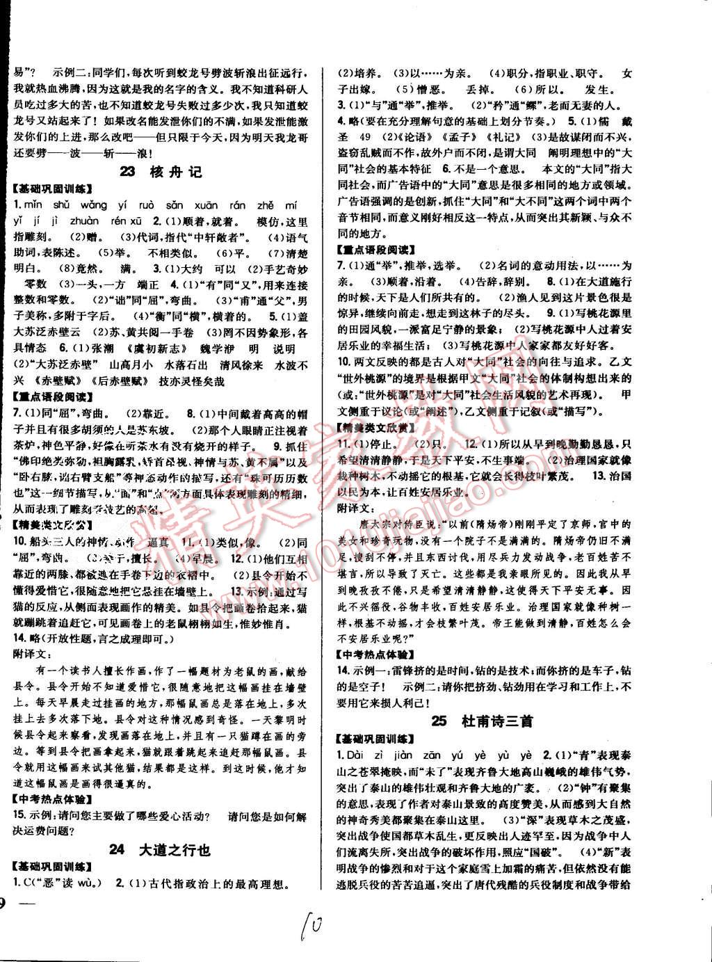 2015年全科王同步课时练习八年级语文上册人教版 第10页