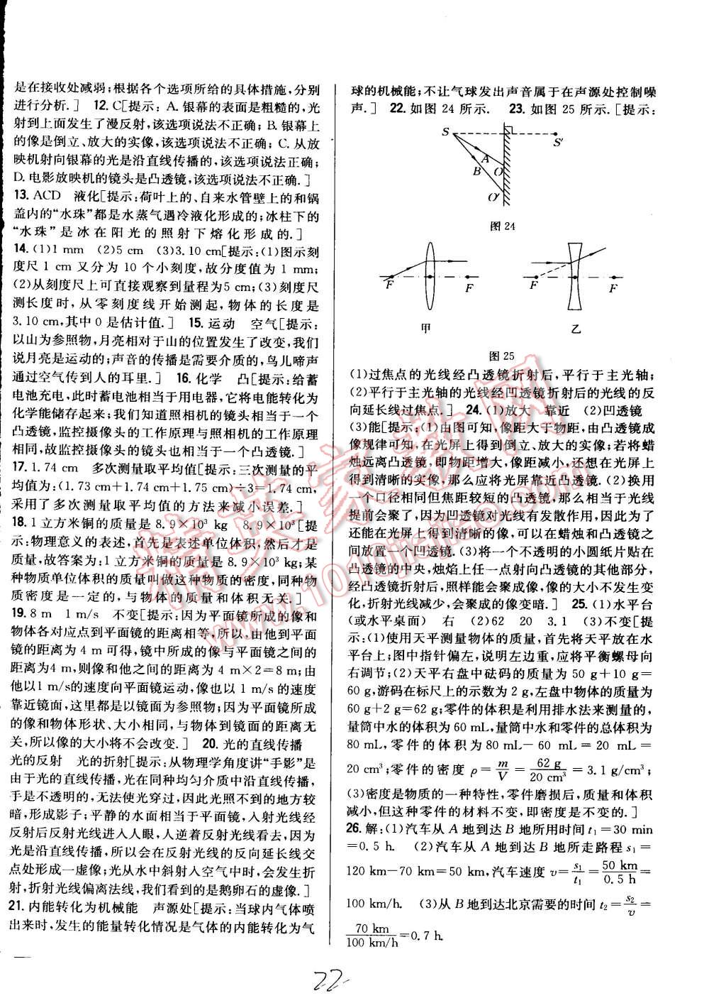 2015年全科王同步課時練習八年級物理上冊教科版 第22頁