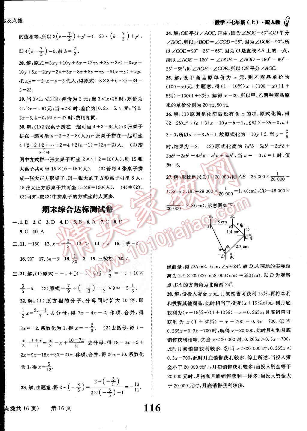 2015年課時達(dá)標(biāo)練與測七年級數(shù)學(xué)上冊人教版 第16頁