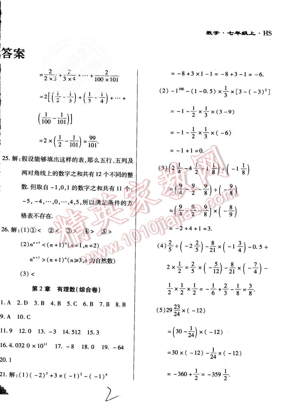 2015年千里馬單元測試卷七年級數(shù)學(xué)上冊華師大版 第2頁