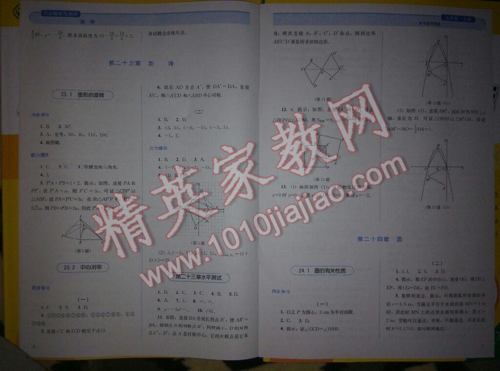 2014年人教金學(xué)典同步解析與測(cè)評(píng)九年級(jí)數(shù)學(xué)上冊(cè)人教版 第31頁