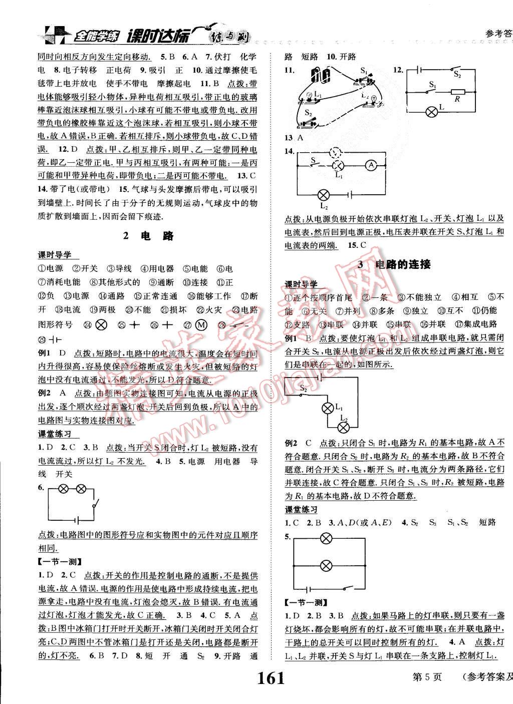 2015年課時(shí)達(dá)標(biāo)練與測(cè)九年級(jí)物理上冊(cè)教科版 第5頁(yè)