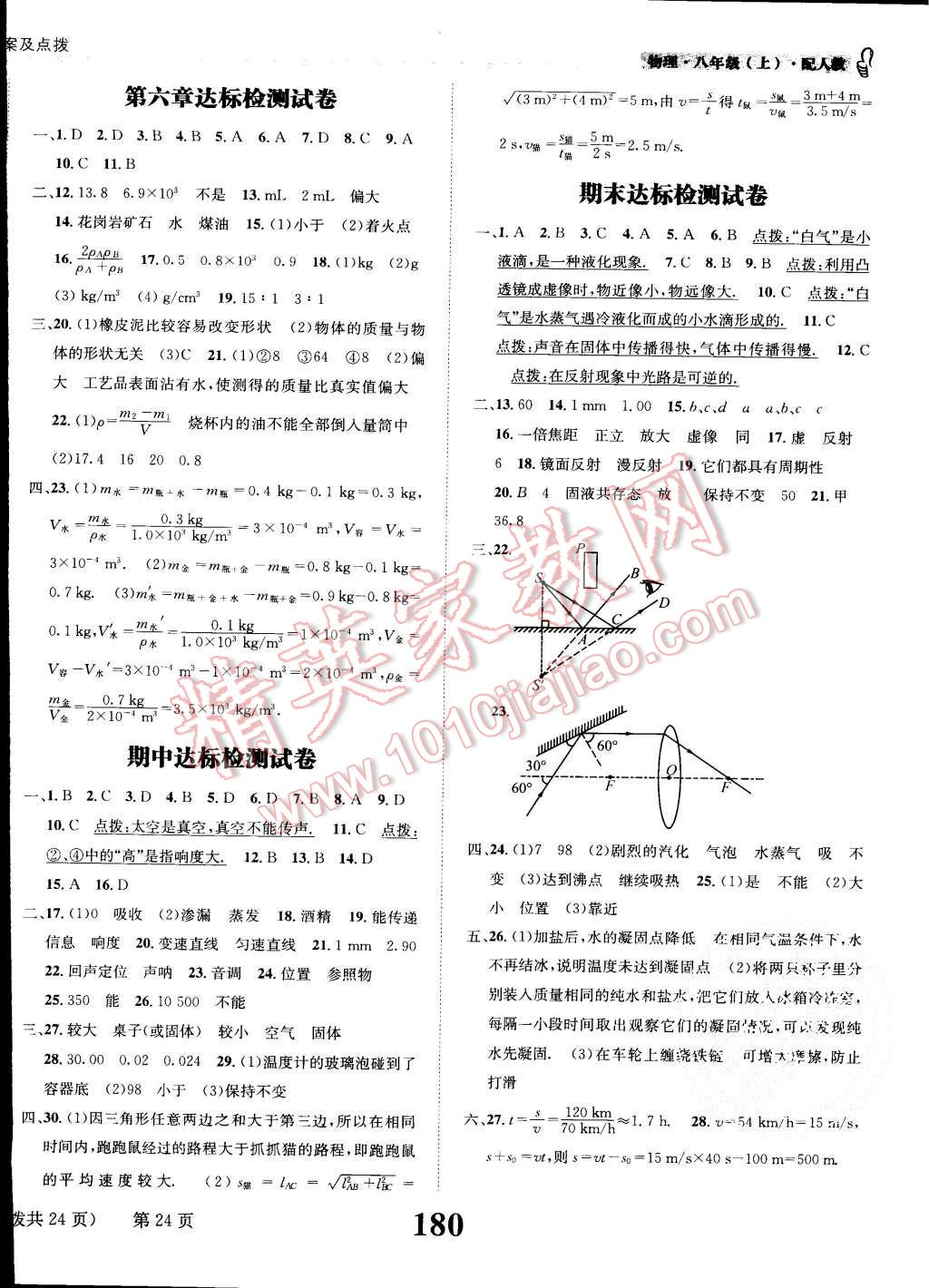 2015年課時達(dá)標(biāo)練與測八年級物理上冊人教版 第24頁