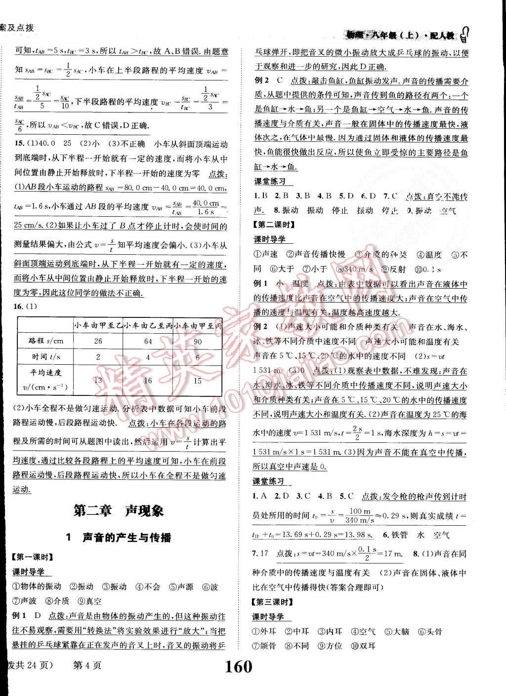 2015年課時達標練與測八年級物理上冊人教版 第4頁