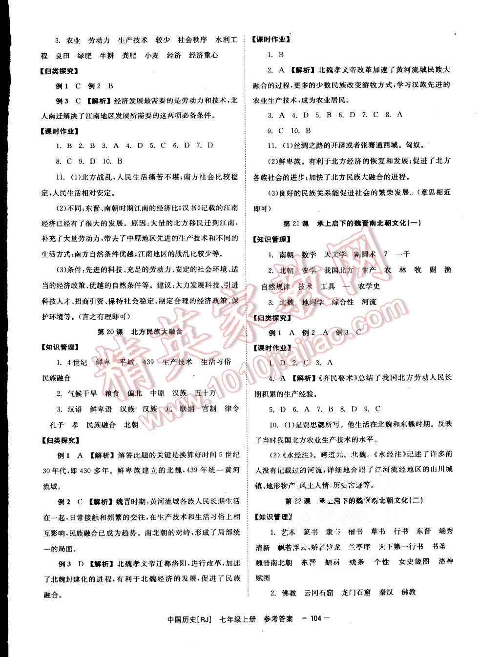 2015年全效學(xué)習(xí)七年級(jí)中國(guó)歷史上冊(cè)人教版 第8頁(yè)