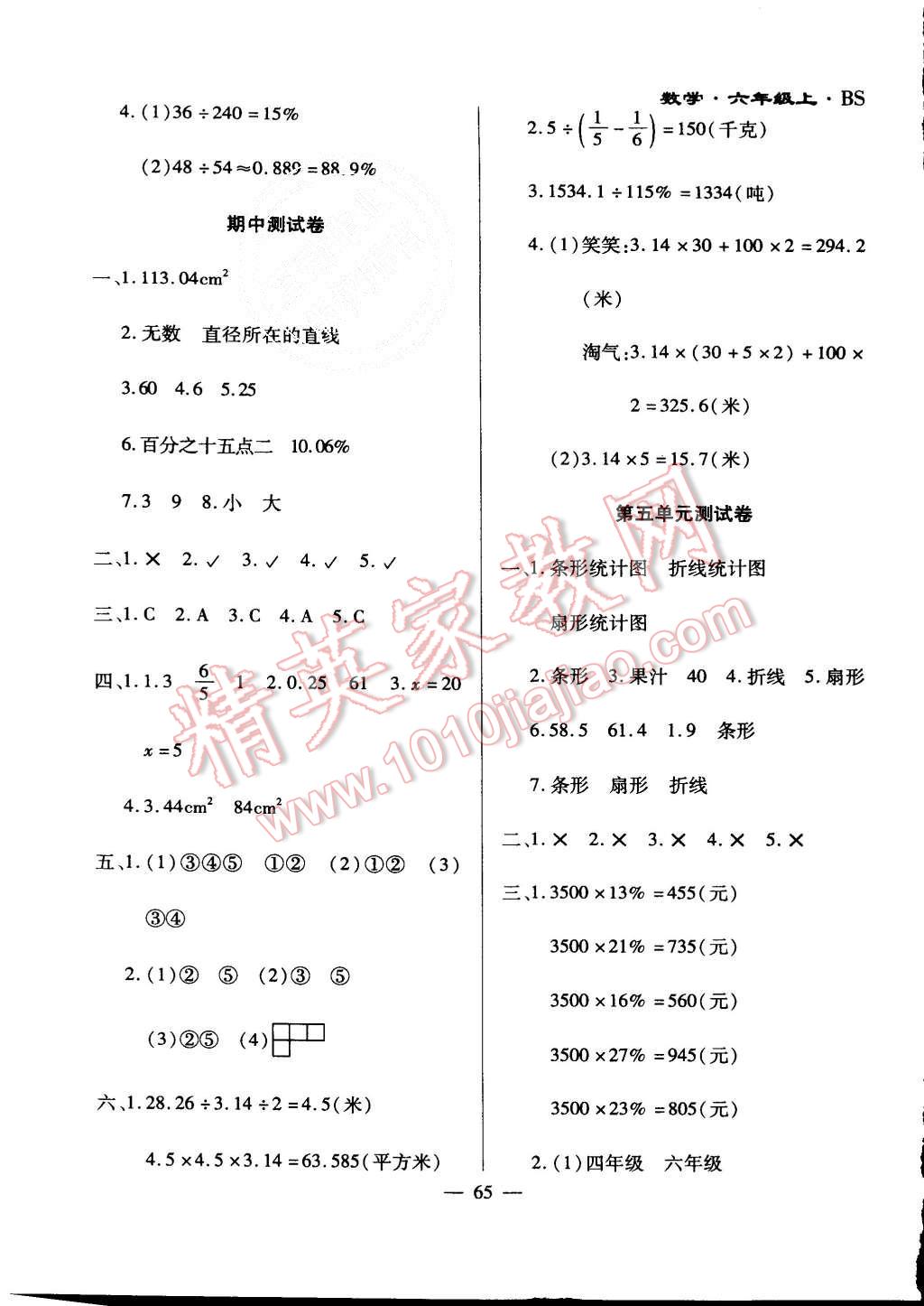 2015年千里馬單元測試卷六年級數(shù)學(xué)上冊北師大版 第5頁