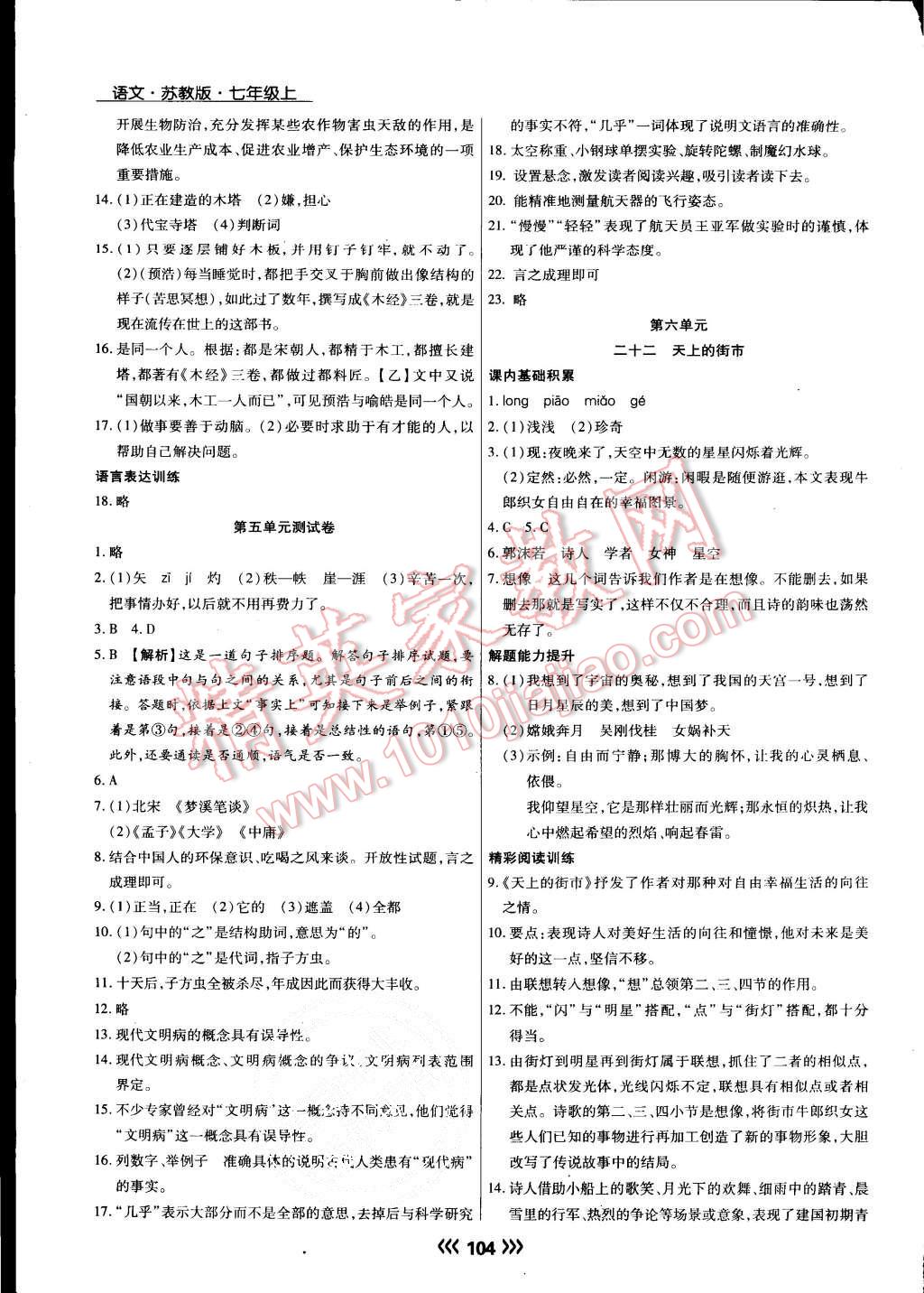 2015年学升同步练测七年级语文上册苏教版 第15页