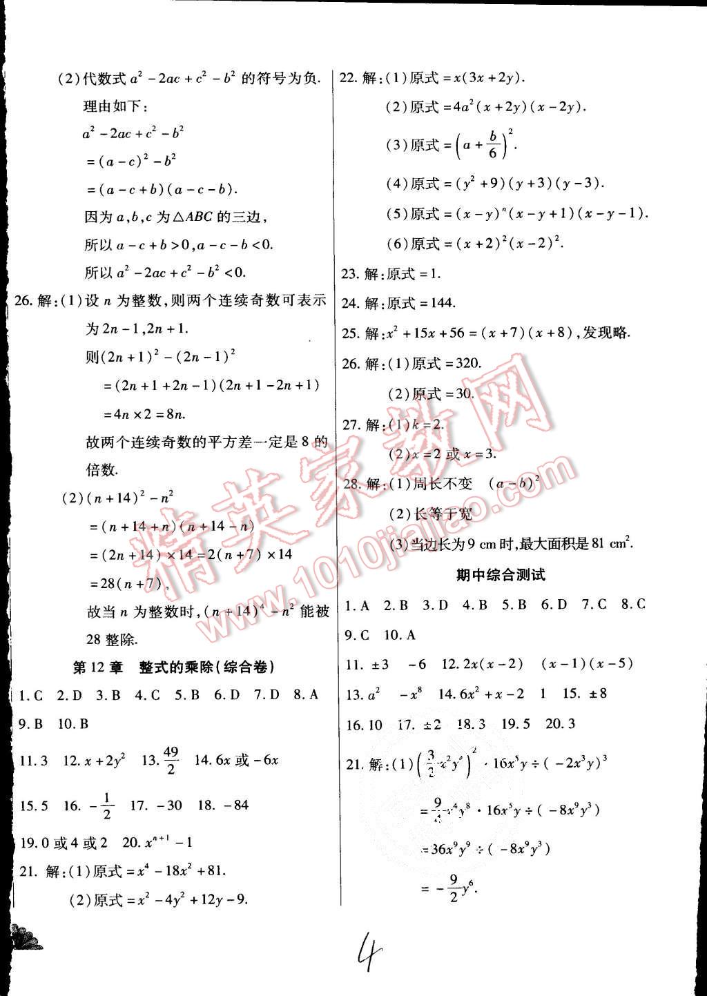 2015年千里馬單元測試卷八年級數(shù)學(xué)上冊華師大版 第4頁