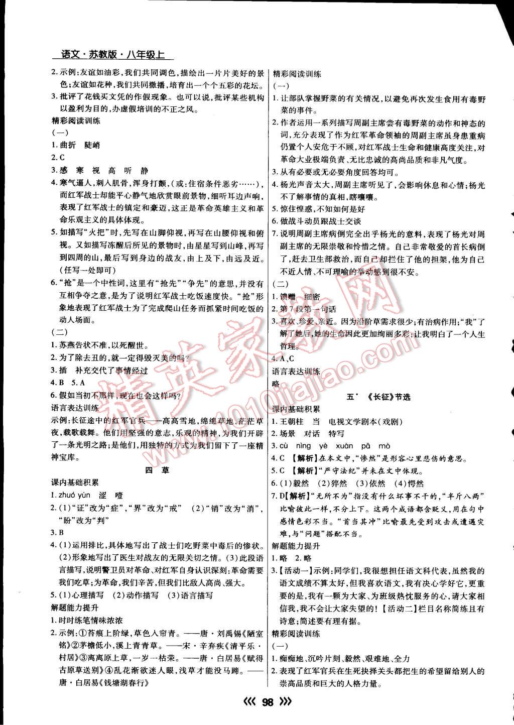 2015年学升同步练测八年级语文上册苏教版 第2页