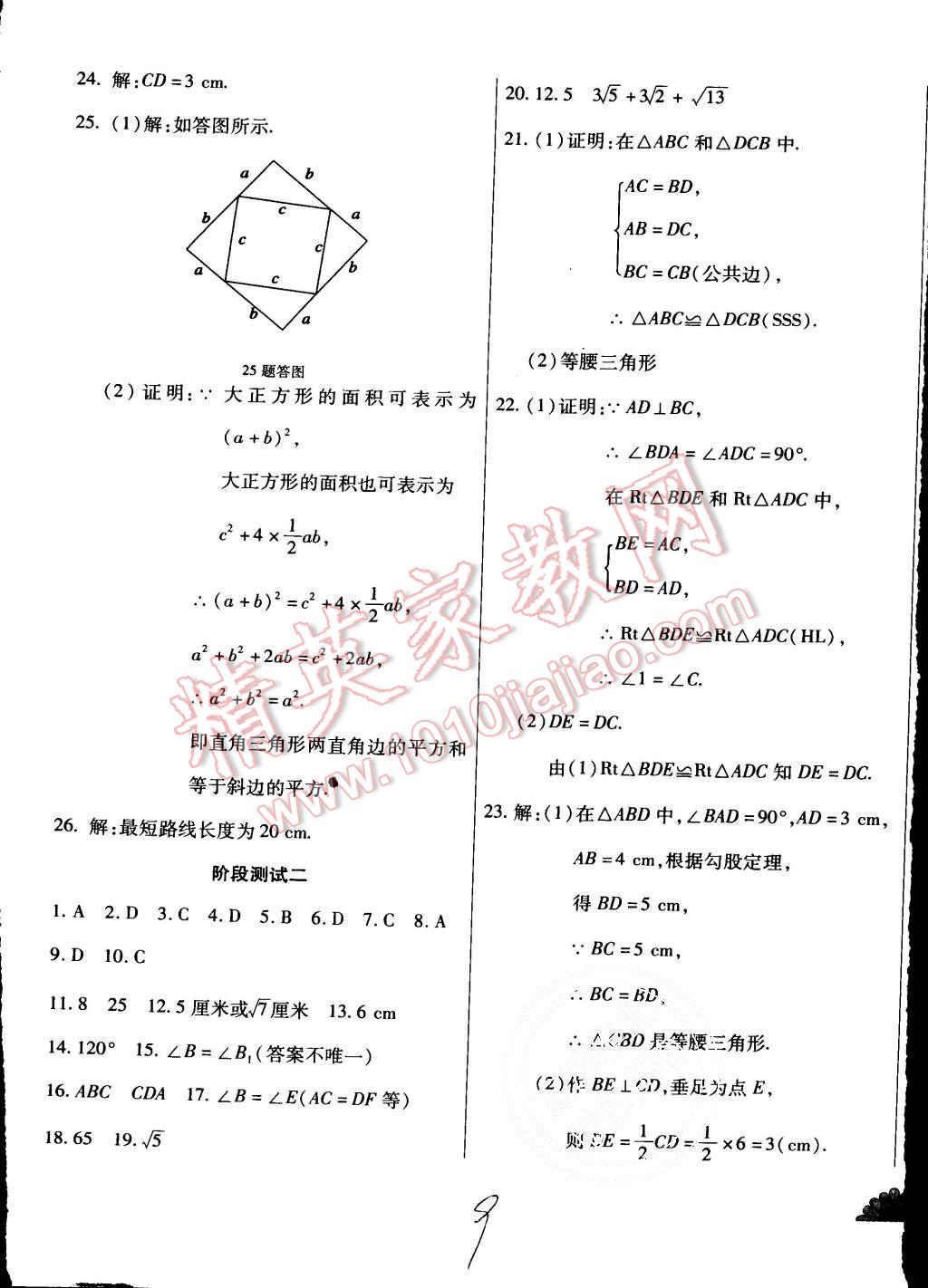 2015年千里馬單元測試卷八年級數(shù)學(xué)上冊華師大版 第9頁