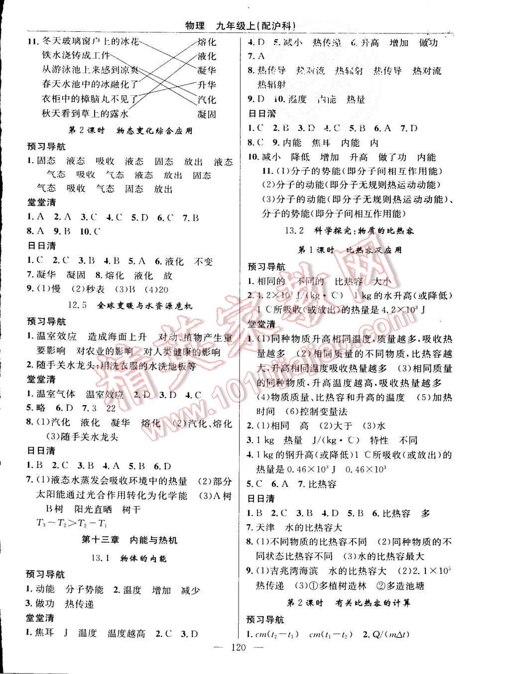 2015年四清導航九年級物理上冊滬科版 第2頁