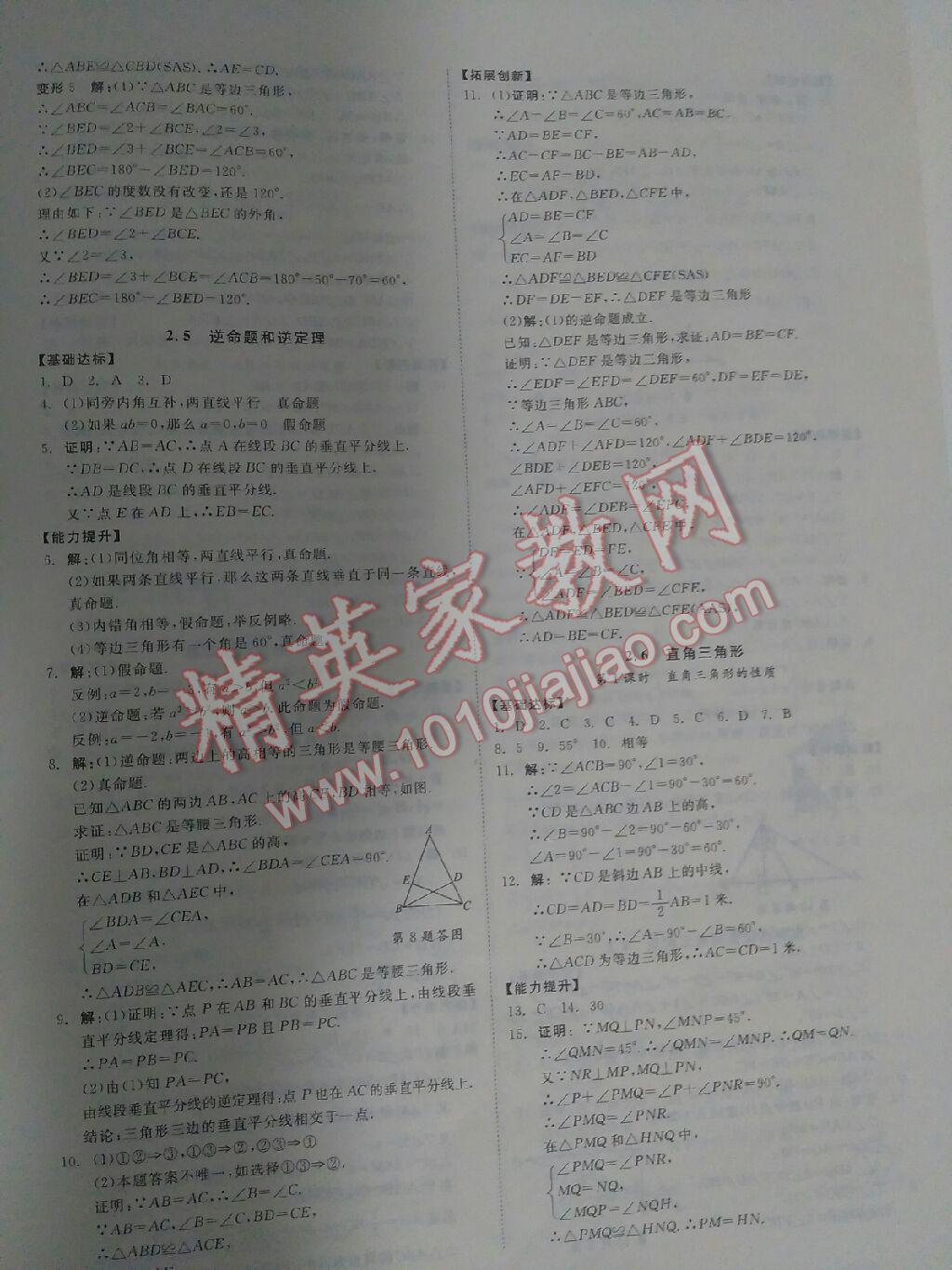 2015年全效學(xué)習(xí)八年級數(shù)學(xué)上冊浙教版 第12頁