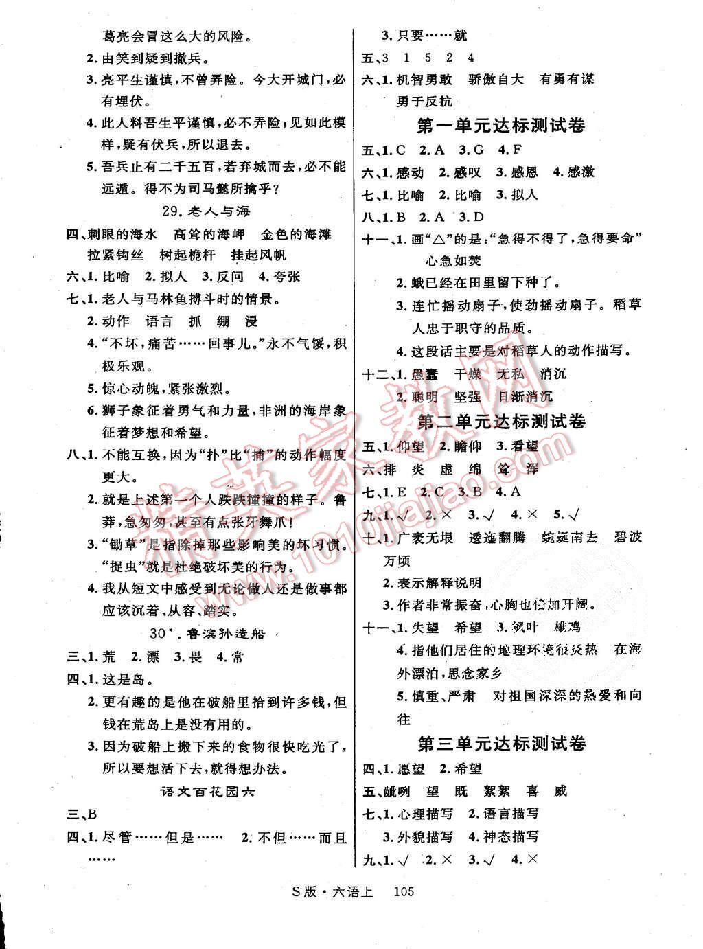 2015年輕松學(xué)習(xí)100分六年級(jí)語(yǔ)文上冊(cè)語(yǔ)文S版 第6頁(yè)