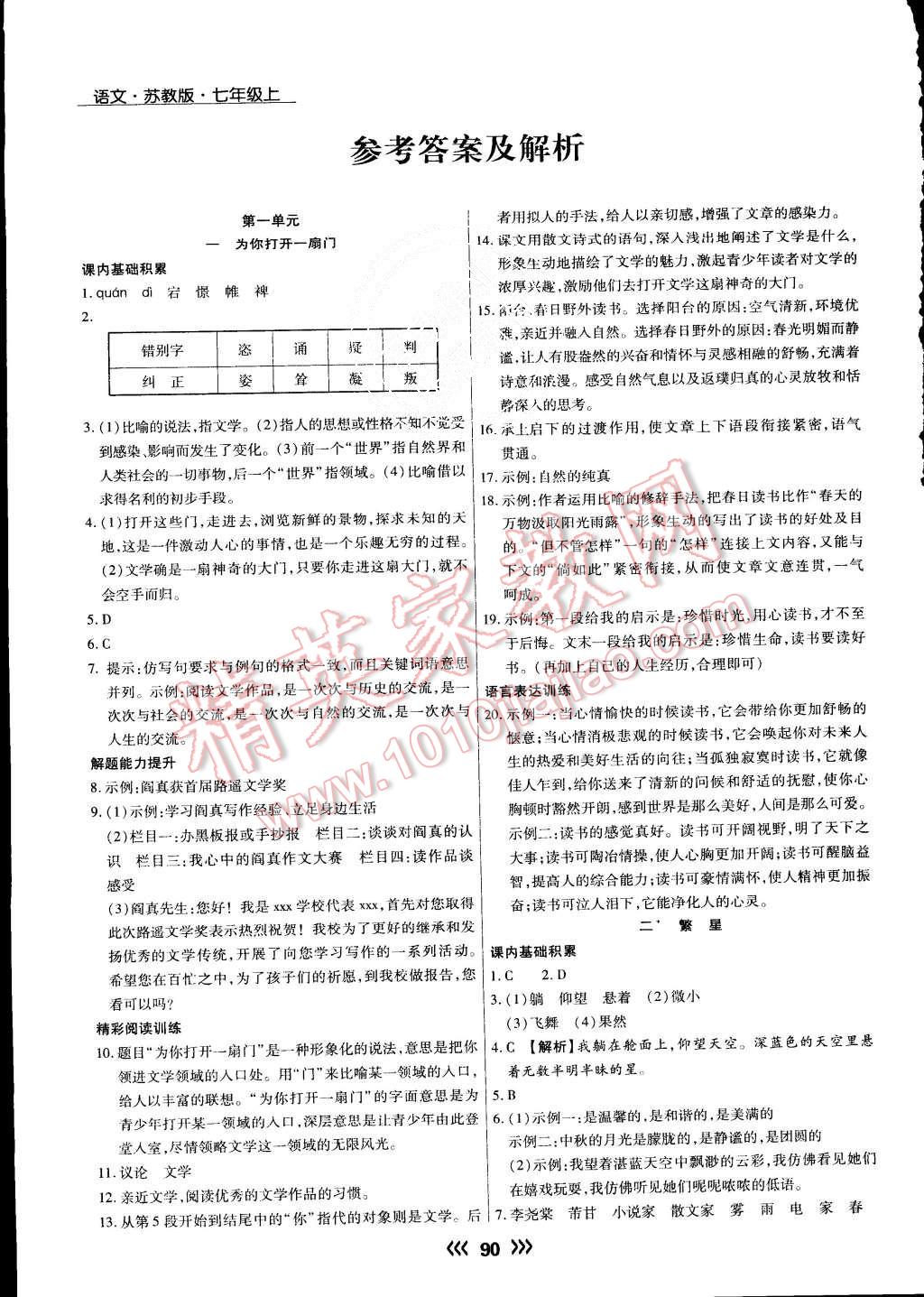 2015年学升同步练测七年级语文上册苏教版 第1页