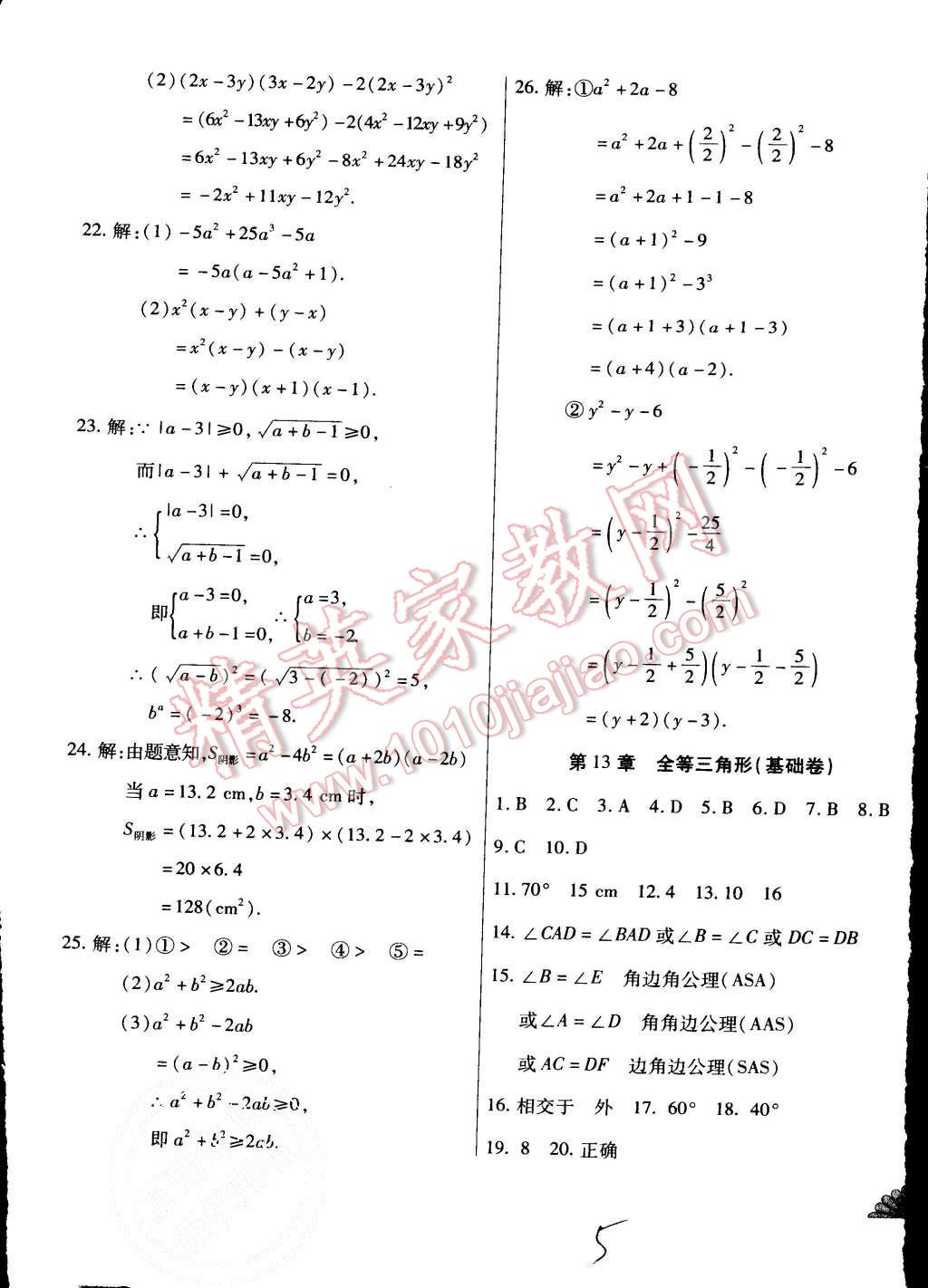 2015年千里馬單元測試卷八年級數(shù)學(xué)上冊華師大版 第5頁