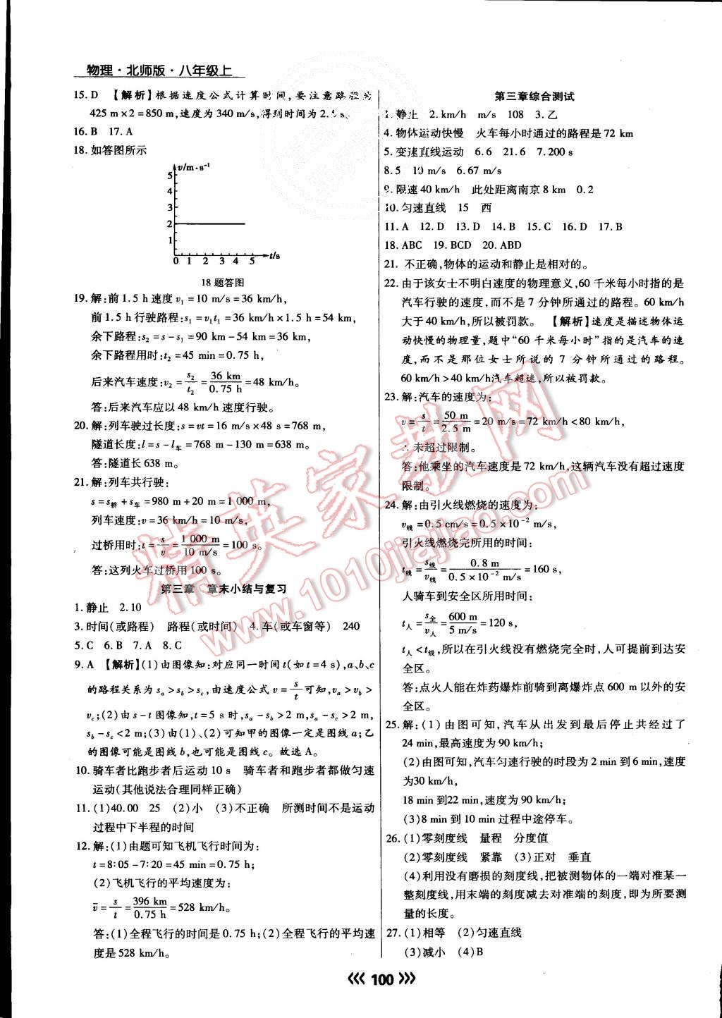 2015年學(xué)升同步練測八年級物理上冊北師大版 第7頁