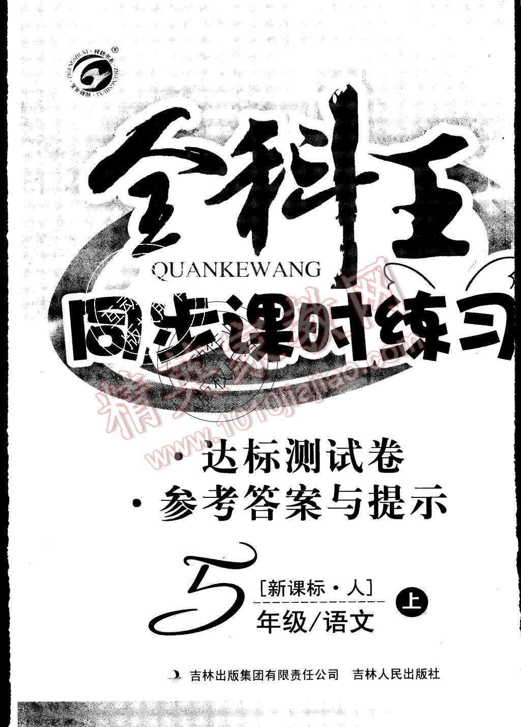 2015年全科王同步課時(shí)練習(xí)五年級語文上冊人教版 第8頁