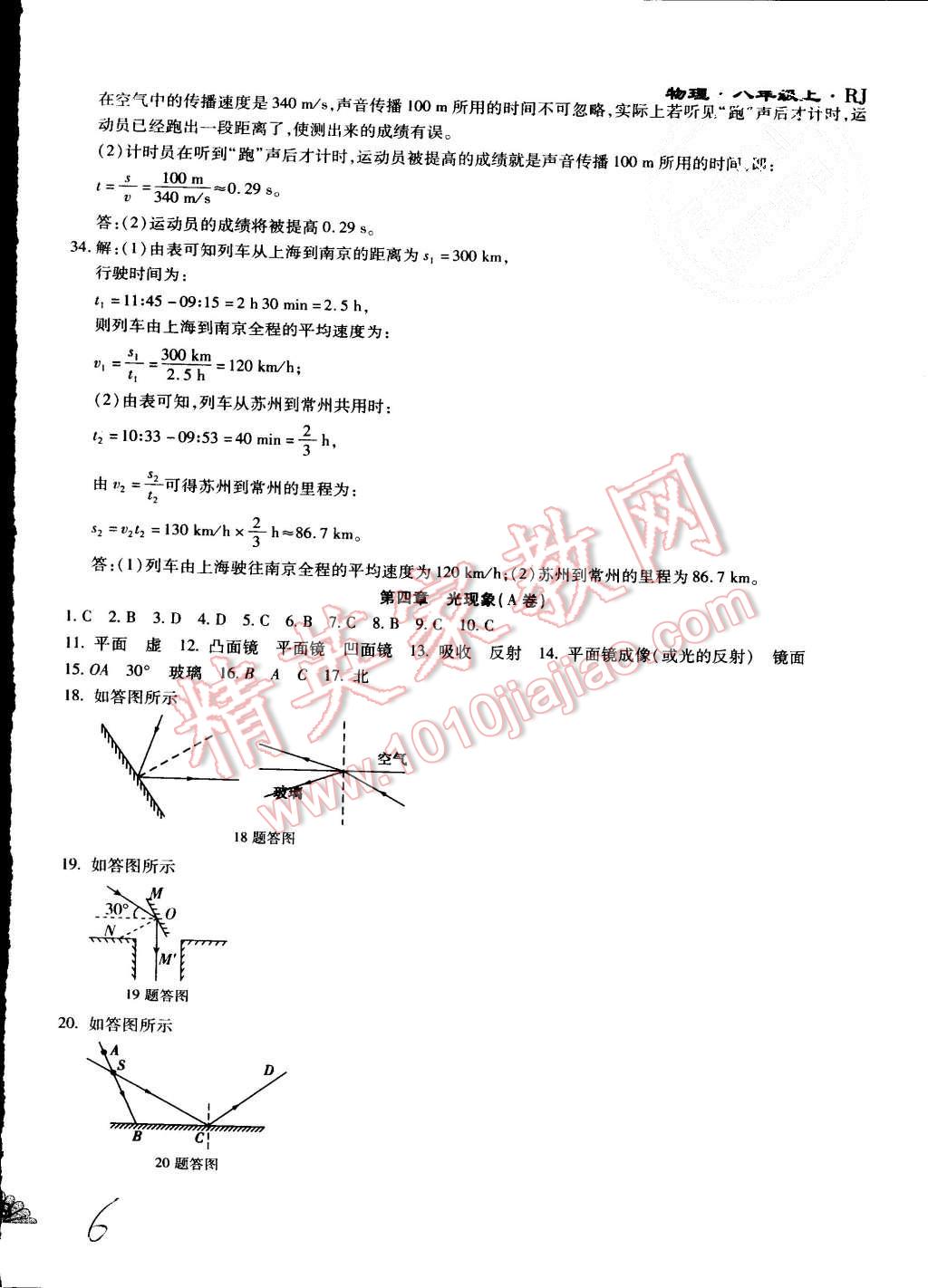 2015年千里馬單元測試卷八年級物理上冊人教版 第6頁