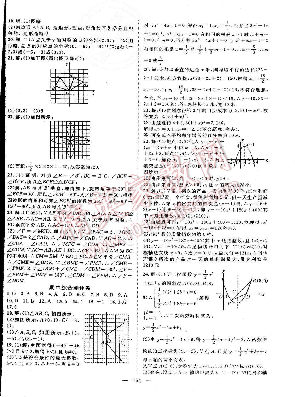 2015年名師學(xué)案九年級數(shù)學(xué)上冊人教版 第18頁